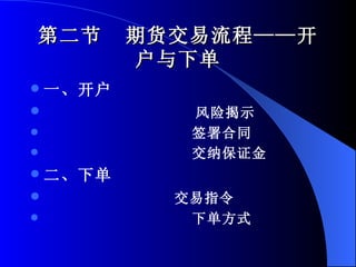 第二节  期货交易流程——开户与下单 一、开户 风险揭示 签署合同 交纳保证金 二、下单 交易指令 下单方式 