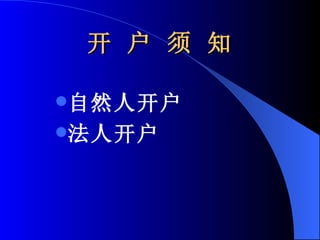 开 户 须 知 自然人开户 法人开户 
