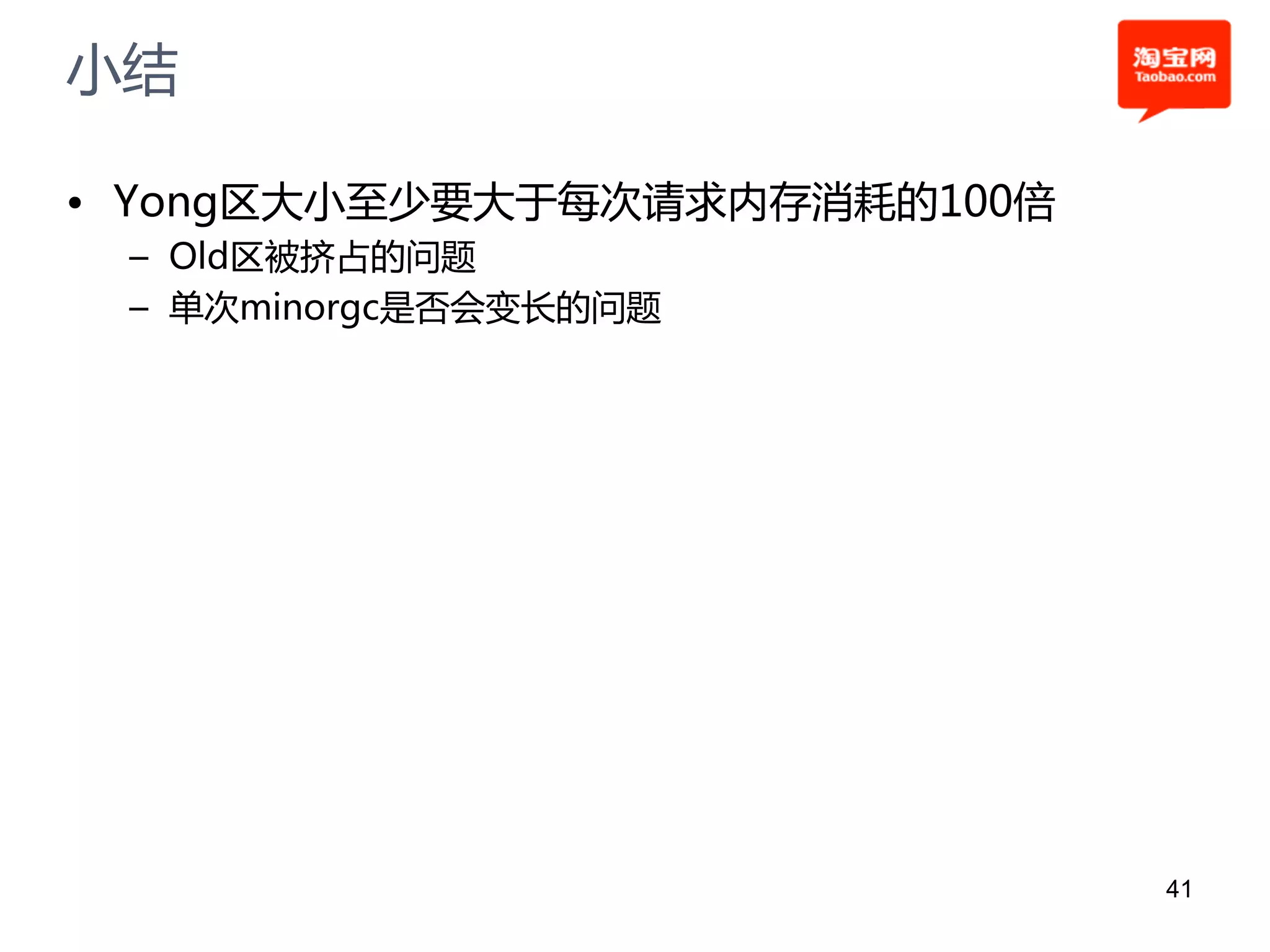 小结

• Yong区大小至少要大于每次请求内存消耗的100倍
 – Old区被挤占的问题
 – 单次minorgc是否会变长的问题




                              41
 