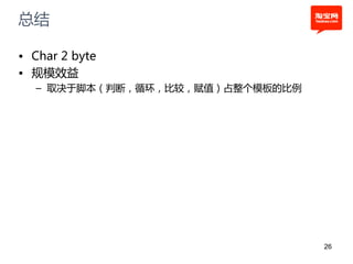 总结

• Char 2 byte
• 规模效益
  – 取决于脚本（判断，循环，比较，赋值）占整个模板的比例




                                 26
 