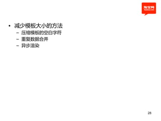 • 减少模板大小的方法
 – 压缩模板的空白字符
 – 重复数据合幵
 – 异步渲染




               28
 