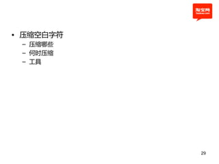 • 压缩空白字符
 – 压缩哪些
 – 何时压缩
 – 工具




           29
 