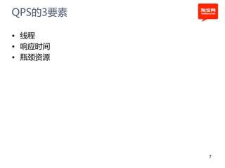 QPS的3要素

• 线程
• 响应时间
• 瓶颈资源




          7
 