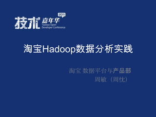 淘宝Hadoop数据分析实践 淘宝 数据平台与产品部 周敏（周忱） 