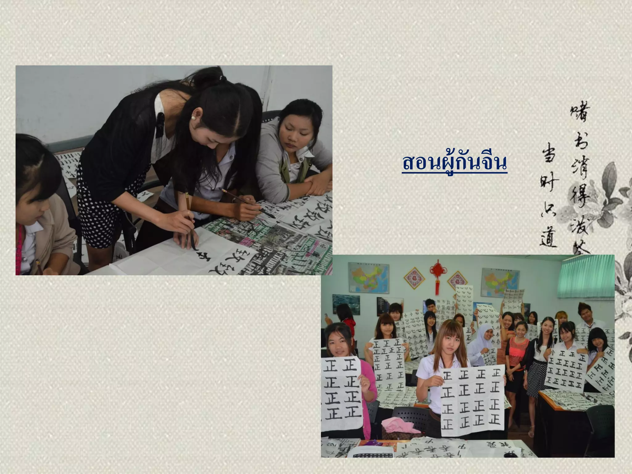 สอนผู้กนจีน
                   ั




2012/9/21
 
