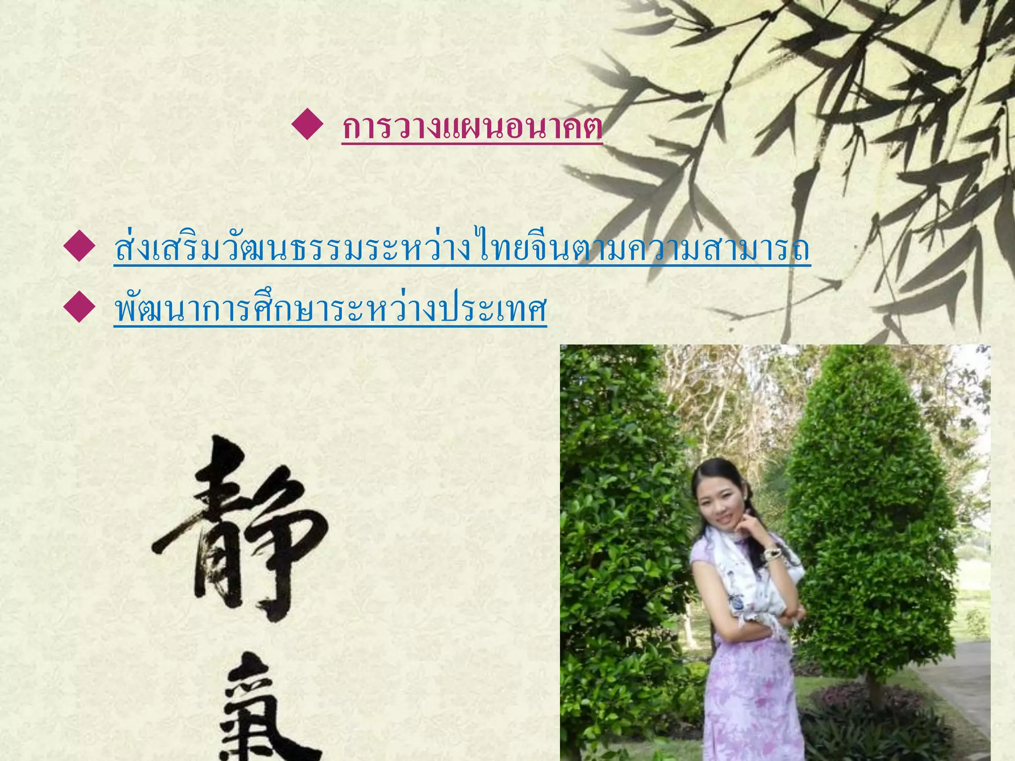 ◆   การวางแผนอนาคต

◆ ส่ งเสริ มวัฒนธรรมระหว่างไทยจีนตามความสามารถ
◆ พัฒนาการศึกษาระหว่างประเทศ




2012/9/21
 