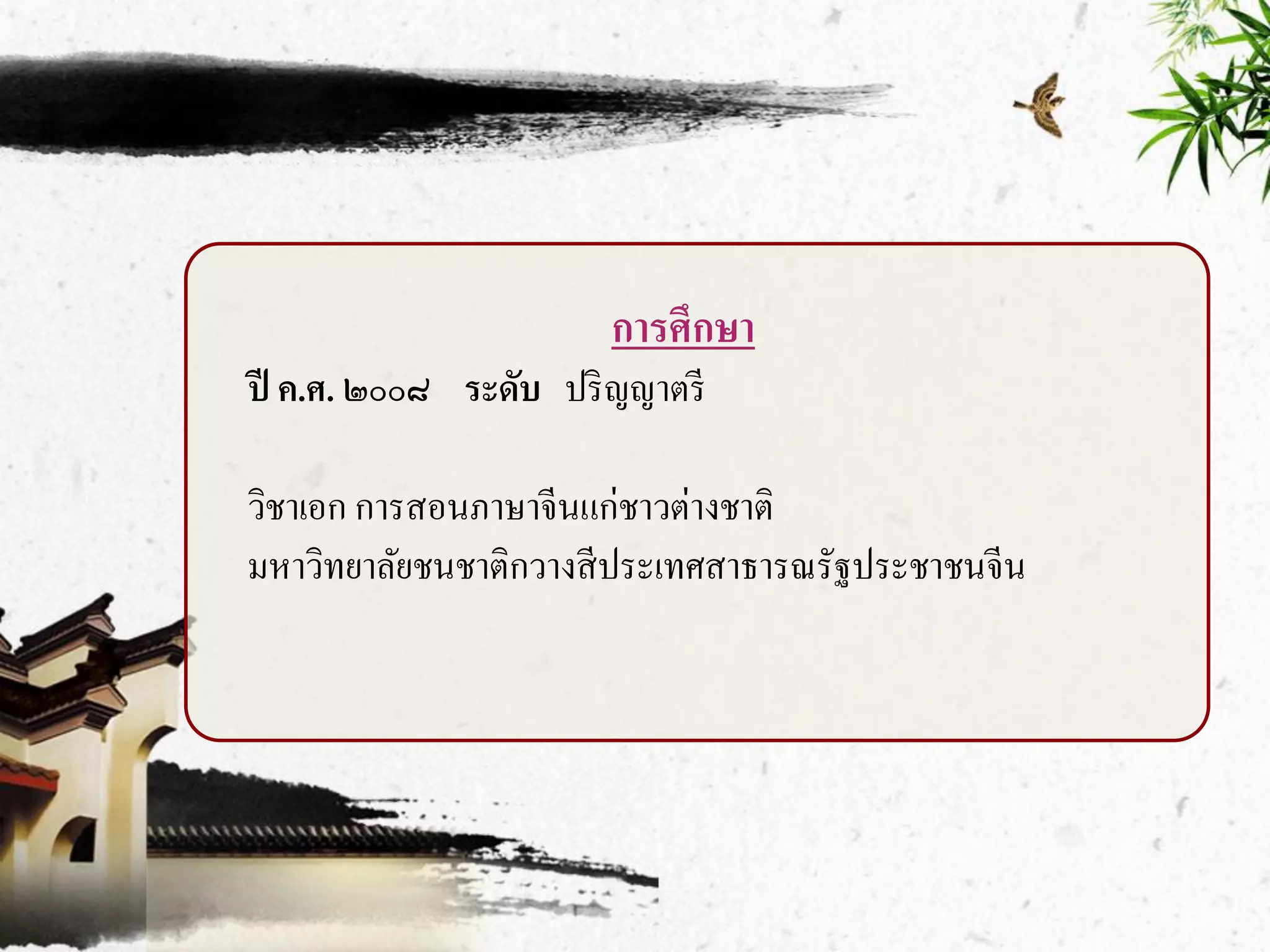 การศึกษา
ปี ค.ศ. ๒๐๐๘ ระดับ ปริ ญญาตรี

วิชาเอก การสอนภาษาจีนแก่ชาวต่างชาติ
มหาวิทยาลัยชนชาติกวางสี ประเทศสาธารณรัฐประชาชนจีน
 