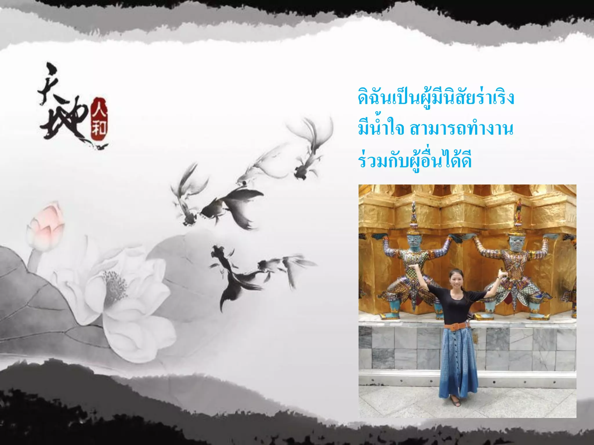 ดิฉันเป็ นผู้มีนิสัยร่ าเริง
            มีนาใจ สามารถทางาน
                ้
            ร่ วมกับผู้อนได้ ดี
                        ื่




2012/9/21
 