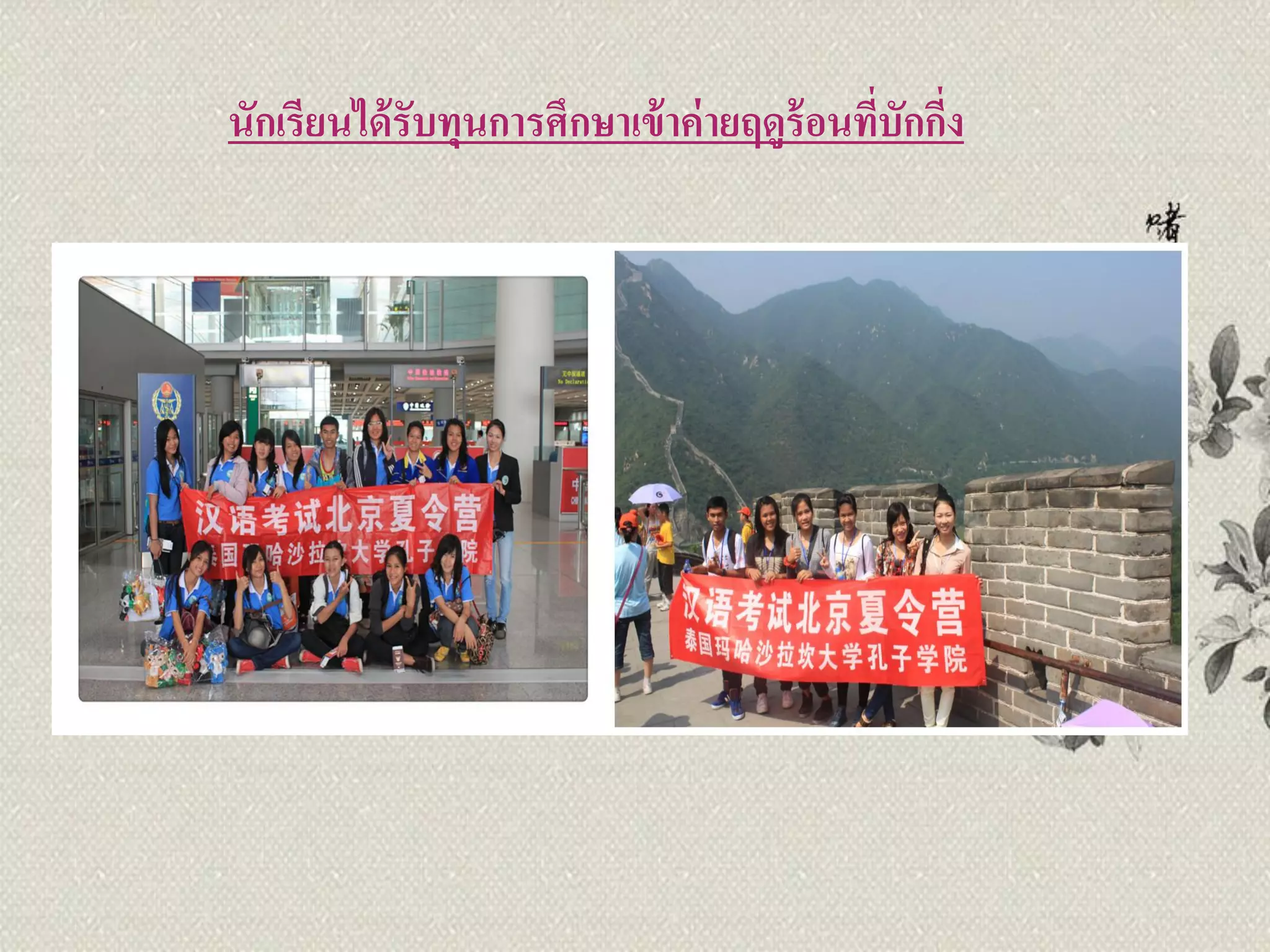 นักเรียนได้ รับทุนการศึกษาเข้ าค่ ายฤดูร้อนทีบักกีง
                                                         ่ ่




2012/9/21
 