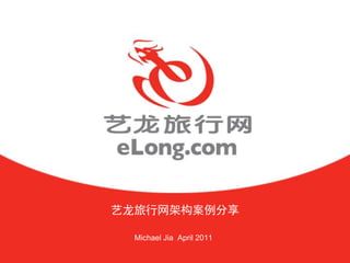 艺龙旅行网架构案例分享

  Michael Jia April 2011
 