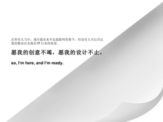 ˵УҴǸû˿Է ҵڷԼҶ IT ҵȰ ԸҵĴⲻߣԸҵƲֹ so, Im here, and Im ready. 
