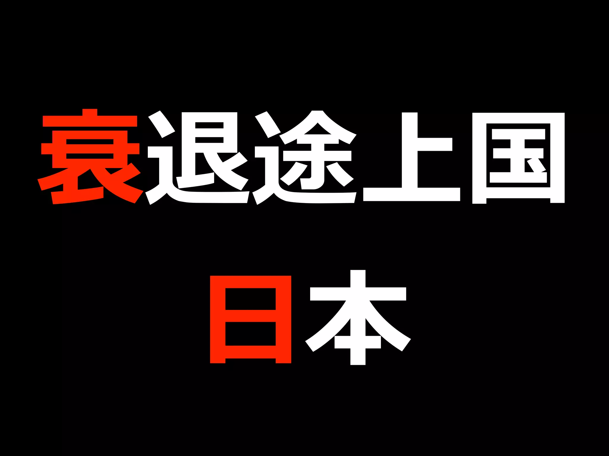 衰退途上国
⽇本
 