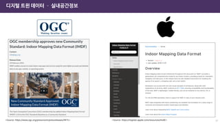 디지털 트윈 데이터 – 실내공간정보
37
<Source: https://www.ogc.org/pressroom/pressreleases/4415> <Source: https://register.apple.com/resources/imdf/>
 