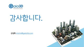 감사합니다.
33
신상희 shshin@gaia3d.com
 