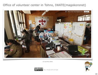 Office of volunteer center in Tohno, IWATE(magokoronet)




                          CC-by-SA by Taichi




                            by mapconcierge


                                                          258
 