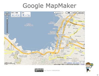 Google MapMaker




      by Taichi FURUHASHI


                            51
 