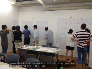 Engadget部活動:電子工作部「スマホ連係ガジェットを作ろう！」チーム「せんたく風鈴」

2013年8月17日（土）・25日（日）

 