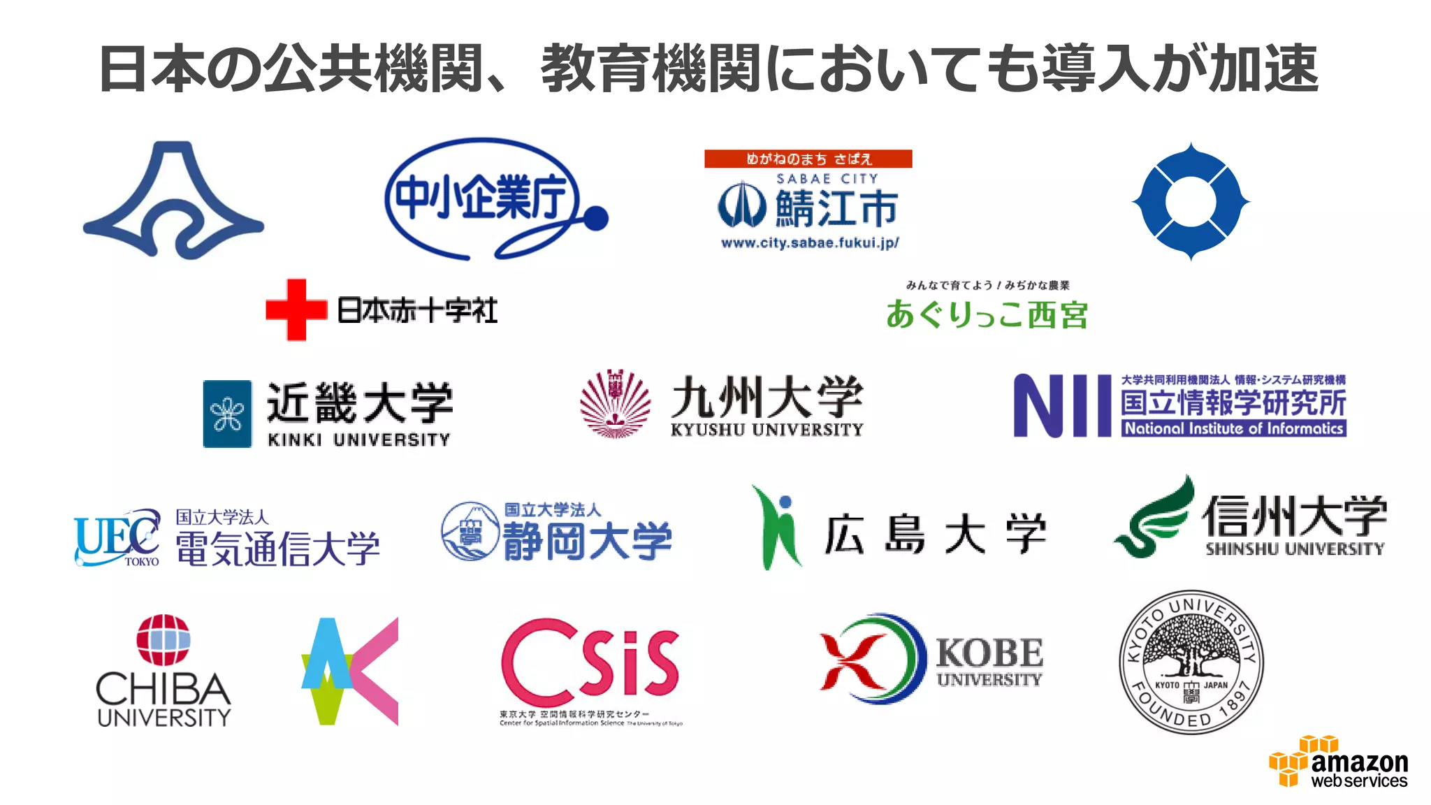 日本の公共機関、教育機関においても導入が加速
 