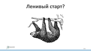 Ленивый старт?
106
 