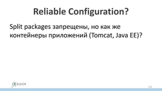 Reliable Configuration?
Split packages запрещены, но как же
контейнеры приложений (Tomcat, Java EE)?
151
 