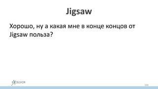 Jigsaw
Хорошо, ну а какая мне в конце концов от
Jigsaw польза?
166
 
