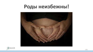 Роды неизбежны!
178
 