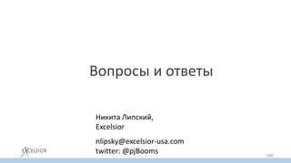 Вопросы и ответы
Никита Липский,
Excelsior
nlipsky@excelsior-usa.com
twitter: @pjBooms 180
 