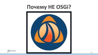 Почему НЕ OSGi?
49
 