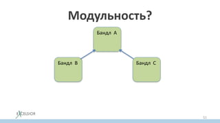 Модульность?
Бандл A
Бандл B Бандл C
51
 