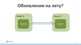 Обновления на лету?
Бандл B
Класс B
Бандл A
Класс А
65
 