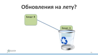 Обновления на лету?
Бандл A
Бандл B
76
 