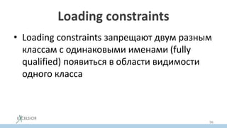 Loading constraints
• Loading constraints запрещают двум разным
классам с одинаковыми именами (fully
qualified) появиться в области видимости
одного класса
96
 
