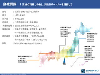 会社概要 「 三協の精神 」のもと、誇れるパートナーを目指して
豊橋営業所
名古屋営業所
飯田営業所
中信事務所
山梨営業所
静岡中部営業所
御殿場営業所
福井営業所
石川営業所
富山中央営業所
富山営業所
長野営業所
三重営業所
兵庫営業所
岡山西営業所
関東営業ブロック
横浜営業所
埼玉営業所
群馬営業所
茨城営業所
東海営業ブロック
北陸営業ブロック
岡山・近畿営業ブロック
本社
商号 ：株式会社サンキョウテクノスタッフ
設立 ：1991年４月
資本金 ：4,000万円
代表者 ：代表取締役社長 山本 篤志
本社所在地 ：愛知県豊橋市西幸町幸22-2
事業内容 ：労働者派遣事業、製造請負、業務委託、
有料職業紹介、労務管理受託、他
許可番号 ：労働者派遣事業 「派23-300122」
有料職業紹介事業 「23-ユｰ300248」
URL ：https://www.sankyo-gr.com/
Copyright (C) 2021 SANKYO GROUP All Rights Reserved.
 