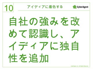 アイディアに着色する 自社の強みを改めて認識し、アイディアに独自性を追加 
