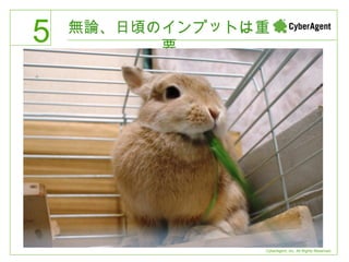 無論、日頃のインプットは重要 