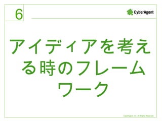 アイディアを考える時のフレームワーク 