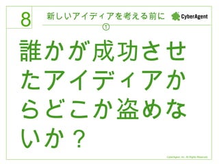 新しいアイディアを考える前に① 誰かが成功させたアイディアからどこか盗めないか？ 