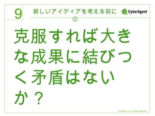 新しいアイディアを考える前に② 克服すれば大きな成果に結びつく矛盾はないか？ 