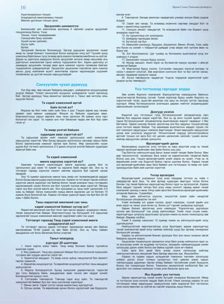 10 Өргөн Сэлэнгэ Үндэсний үйлдвэрлэл
Ашиг/алдагдлын тооцоо
Алдагдалгүй ажиллагааны тооцоо
Мөнгөн урсгалын тооцоо орно.
Эрсдэлийн шинжилгээ:
Бизнессийн үйл ажиллагаа эрхлэхэд 4 төрлийн үндсэн эрсдэлийг
тооцоолоход болно. Үүнд:
Техник, тоног төхөөрөмжийн
Санхүүгийн буюу зээлийн
Хүний хүчин зүйлийн
Хууль зүйн
Бусад
Эрсдэлийг багасгах боломжууд: Эдгээр дурьдсан эрсдэлээс чухам
ямар нь танай бизнест тохиолдож болох магадлал илүү вэ? Түүнийг доод
хэмжээнд байлгахын тулд та ямар арга хэмжээ төлөвлөснөө бичих нь зүйтэй.
Дараа нь даатгалд хамруулж болох эрсдэлийг ангилж ямар нөхцлөөр аль
даатгалын компанитай гэрээ хийхээ тодорхойлж бич. Харин даатгалд үл
хамаарах эрсдэлийн талаар авах арга хэмжээг хэрхэн төлөвлөж байгааг
тодорхойлох шаардлагатай. Эрсдэлээс урьдчилан сэргийлэх арга хэмжээ
авсны дүнд компаний ашигт ажиллагаа хэрхэн хадгалагдаж үлдэхийг
төлөвлөсөн үр дүнтэй жишиж харьцуулаарай.
Санхүүгийн чухал дүрмүүд
Хүн бүр өөр, өөр нөхцөл байдалд амьдарч, шийдвэрлэх асуудлуудаар
дүүрэн байдаг. Тэгвэл санхүүгийн асуудлыг шийдвэрлэх чухал зарчмууд
бий. Эдгээр дүрмүүд Танд амжилтыг амлахгүй ч, Таныг зөв чиглэлд чинь
оруулах болно.
Та хэдий хэмжээний өртэй
байх ёстой вэ?
Мэдээж өр бол тийм сайн зүйл биш л дээ. Гэхдээ зарим үед танаас
заавал зээл авахыг шаарддаг. Жишээ нь байшин худалдаж авах.
Мэргэжилтнүүд сарын зарлага тань таны орлогын 36 хувиас илүү гарч
болохгүй гэж үздэг. Та хэрвээ энэ тоог багасгаж чадах юм бол бүр сайн
гэсэн үг.
Та ямар үнэтэй байшин
худалдаж авах хэрэгтэй вэ?
Та сарынхаа өрийн нийт хэмжээг орлогынхоо нийт хэмжээтэй
харьцуулах хэрэгтэй. Мөн бусад өрүүдээ орлогоосоо хассаар сарын байж
болох зарлагынхаа хэмжээг гаргаж ирж болно. Өөр санхүүгийн чухал
дүрэм бол тогтмол орлогоосоо 2-3 дахин илүүгүй үнэтэй байшин худалдаж
авахгүй байх юм.
Та хэдий хэмжээний
мөнгө хадгалах хэрэгтэй вэ?
Хамгийн түгээмэл хэрэглэгддэг мөнгө хадгалах дүрэм бол та
орлогынхоо дор хаяж 10 хувийг нь хадгалж байх явдал юм. Энэ нь та
тэтгэвэрт гараад хэрэглэх нэмэлт мөнгөө хадгалж буй гэдгийг санаж
яваарай.
Энэ 10 хувийн хадгалсан мөнгө тань ямар нэг төлөвлөгдөөгүй зардал
болон бусад зарлагуудад хэрэглэгдэх юм. Хэрвээ та тэтгэвэрт гарсан хойноо
хэрэглэх мөнгө хадгалах гэж байгаа болон танай компани танд тэтгэврийн
хадгаламжийг санал болгох юм бол түүнийг хүлээж авах хэрэгтэй. Яагаад
гэвэл энэ бол үнэгүй мөнгө юм. Энэ программ нь таны нийт цалингийн 3-5
хувь нь байдаг. Залуу хүмүүсийн хувьд мөнгө хадгалах цаг их боловч 10
хувиас бууж болохгүй юм. Хэрвээ тэтгэвэрт удахгүй гарах гэж буй бол 20-30
хувь ч байж болно.
Таны яаралтай мөнгөний сан чинь
хэдий хэмжээтэй байвал зүгээр вэ?
Яаралтай мөнгөний сан бол гэнэт гарч ирсэн зардал, алдагдлыг нөхөх,
төлөх зориулалттай байдаг. Мэргэжилтнүүд гэр бүлүүдийг 3-6 сарынхаа
зарлагатай тэнцэх хэмжээний мөнгийг хадгалвал сайн гэж үздэг.
Тэтгэвэрт гарахад Танд хэдий хэмжээний мөнгө
шаардлагатай вэ?
Та тэтгэвэрт гарсны дараа тэтгэвэрт гарахаасаа өмнөх авч байсан
мөнгөнөөсөө 75-80 хувийг нь авч байх ёстой. Энэ нь Таны тайван
амьдралын нэг ёсны баталгаа болох учиртай.
Таныг ялагдалд
хүргэдэг 20 шалтгаан
1. Ажил хэргээ хойш тавих. Танд ямар боломж байна түүнийгээ
ашиглаж сурах.
2. Муу удамшил. Танд муу удамшил байдаг бол сэтгэлгээтэй хүмүүсийн
тусламж авч хурдан арилгах хэрэгтэй.
3. Зорилгогүй амьдрал. Та ямар нэгэн зүйлд тэмүүлэхгүй бол амжилт
гаргаж чадахгүй.
4. Өөрийгөө хүндэлдэггүй. Та өөрийгөө хүндэлдэггүй бол таны амьдрал
урагшлахгүй.
5. Мэдлэг боловсролгүй. Бусад хүмүүсийг дарамтлахгүй, тэдэнтэй
эрх тэгш байдалд байж, амьдралаас авах гэснээ авч чаддаг хүнийг
боловсролтой хүмүүс гэнэ.
6. Сэтгэлийн тэвчээргүй. Тэвчээр гэдэг агуу зүйл. Та тэвчээртэй
хүмүүжилтэй байвал бүх юм таны хүссэнээр хэрэгждэг.
7. Өвчин эмгэг. Сөрөг сэтгэл санаа амжилтанд хүргэдэггүй.
8. Орчны нөлөө. Та өөрийнхөө орчин болон хүрээллийг зөв бүрдүүлж,
ажлаа эхэл.
9. Тэвчээргүй. Багаар ажиллах чадваргүйн улмаас ажлын байр сууриа
алддаг.
10. Сөрөг зан чанар. Та аливаад ихэвчлэн сөргөөр ханддаг бол та
хэзээ ч амжилтанд хүрэхгүй.
11. Сексдээ хяналт тавьдаггүй. Та ялагдахгүй байя гэж бодвол үүнд
анхаарах хэрэгтэй.
12. Аз туршилтанд хэт шохоорхох.
13. Шийдвэр гаргахдаа эмээх.
14. Бүтэлгүй гэр бүл.
15. Аймшгийн шинжүүд. Ядуурал, Шүүмжлэл, Өвчин, Өтлөх, Үхэх, хайр
энэ бүхэн нь хэнийг ч тойрдоггүй дайрдаг учир айдас мэт хүлээж авах нь
буруу юм.
16. Хэт болгоомжлох. Цаг тухайд нь боломжоо ашиглаагүй хүнд хог
шавхруу л үлддэг.
17. Бизнесийн түншээ буруу сонгох.
18. Мухар заншил. Ажил хэрэг нь бүтэмжтэй хүмүүс юунаас ч айхгүй
чөлөөтэй байдаг.
19. Мэргэжлээ буруу сонгох. Сэтгэлийн таашаал олохгүй ажлаар та
хэзээ ч амжилт олохгүй. Зөв мэргэжил сонгосон бол та бүх сэтгэл санаа,
авъяас чадвараа зориулж чадна.
20. Хүчээ төвлөрүүлж чаддаггүй. Үндсэн тодорхой зорилготой зүйл
дээрээ хүчээ төвлөрүүл.
Үнэ тогтооход гаргадаг алдаа
Зөв үнийн бодлого компанийг борлуулалтаа нэмэгдүүлэх байнгын
хэрэглэгчидтэй болоход тустай. Үүний эсрэгээр буруу үнийн бодлого нь
хэрэглэгчийг татах, ашигтай ажиллах гэж маш их хичээл зүтгэл гаргахад
хүргэдэг. Иймд бүтээгдэхүүнээ үнэлэхдээ дараах нийтлэг алдаануудаас
зайлсхийхийг хичээгээрэй.
Доогуур үнэлэх
Бодитой үнэ тогтоохын тулд бүтээгдэхүүнийг үйлдвэрлэхэд гарч
байгаа бүх зардлаа мэдэх хэрэгтэй. Энэ нь эд анги түүхий эдийн үнээс
гадна бүтээгдэхүүнийг үйлдвэрлэхэд ашиглагдсан мэдлэг чадварыг ч бас
багтаана. Зарим шинээр бизнес эрхлэгчид энэ бүх зардлыг тооцохгүйгээр
үнээ тогтоох явдал байдаг. Тэд заримдаа ашиглалтын зардал түрээс гэх
мэт нэмэгдэл зардлуудыг нэмэхээ мартчихдаг. Эсвэл өөрсдийн зарцуулсан
цагаа яаж үнэлэхээ мэддэггүй. Үйлчилгээний газрууд үйлчилгээнийхээ
өртгийг тооцох нэг арга бол нэг цагийн цалингийн хөлсийг, тухайн ажлыг
хийхэд зарцуулсан цагаар үржүүлнэ.
Өрсөлдөгчдийг дагах
Өрсөлдөөнд үндэслэн үнээ тогтоох нь маш аюултай учир нь танай
зардал өрсөлдөгчдийнхөөс өөр байж болно шүү дээ.
Тэд бэлтгэн нийлүүлэгчдэд багыг эсвэл ихийг төлдөг байж болно. Мөн
өөр технологитой, танайхаас бага эсвэл их маркетингийн төсөвтэй байж
болно шүү дээ. Гэхдээ өрсөлдөгчдийн үнийг мэдэх нь чухал. Учир нь та
өөрийнхөө үнийг хэр бодитой байна гэдгээ шалгаж болно. Хэрвээ танай
үнэ өрсөлдөгчдийнхөөс маш бага байвал үнэ тогтоохдоо та ямар нэг зүйл
орхигдуулсан байх вий шалгах хэрэгтэй.
Үнээр өрсөлдөх
Өрсөлдөгчдийг унагаахын тулд үнээ хямдаар тогтоох нь тийм ч
найдвартай арга биш. Та ийм аргаар худалдан авагчдыг татаж болох
боловч тэд танай байнгын харилцагчид болно гэдэг нь эргэлзээтэй. Хэрвээ
бага зардал тэднийг татсан бол илүү хямд сонголт гараад ирвэл танай
компанийг орхиод л явна. Илүү сайн арга бол бизнесээ өрсөлдөгчдийнхөөс
ялгаатай байлгах. Тухайлбал;
Mаш сайн үйлчилгээ үзүүлэх, онцлогтой эсвэл сайн чанартай
бүтээгдэхүүн үйлдвэрлэх гэх мэт.
Үнийг өсгөхөөр хэт удаан хүлээх, эрэлт нэмэгдэх, түүхий эдийн үнэ
өсөх зэрэг нь таныг үнээ өсгөх үү, болих уу? гэдгийг шийдэхэд хүргэдэг.
Зарим бизнес эрхлэгчид үнээ нэмэхдээ “Хэрэглэгчид дургүйцэн
хүлээн авч болзошгүй” гэж үзээд зайлсхийдэг. Үнийг гэнэт огцом нэмж,
харилцагчдыг цочролд оруулснаас зугуухан нэмэх нь ихэнх тохиолдолд зөв
байдаг. Өөрөөр хэлбэл;
Үнийг 5 хувиар нэмснээс 10 хувиар нэмэх нь үйлчлүүлэгчдийг илүү
дургүйцүүлнэ.
Нийлүүлэлтийг өөрчлөхгүйгээр үнээ буулгавал зарим харилцагчид
танай компанитай арай илүү наймаа хийхээр шууд бус аргаар санаархаж
болзошгүйг анхаар.
Хэрвээ та үйлчилгээний бизнес эрхэлдэг бол энэ таныг ихээхэн эвгүй
байдалд оруулж мэднэ.
Урьдчилан тохиролцсон захиалгыг илүү бага үнээр нийлүүлнэ гэдэг нь
та анхныхаа үнийг их өндрөөр тогтоосон, ирээдүйн наймаанууддаа үнийн
хэлэлцээр дахин хийж болох юм байна гэдгийг хэлж өгч байна.
Сайн арга бол арай бага үнээр эхэлж хэлэлцээр хийгээд
нийлүүлэлтийнхээ нөхцөлийг бага багаар өөрчлөх юм. Жишээлбэл;
Хэрвээ та гурван сарын хугацаатай томоохон төслийн хэлэлцээр
хийвэл долоо хоног тутмын уулзалтын тоог цөөлөх эсвэл сарын
тайлангуудаа даруйхан гаргаж өгөөд байвал төслийнхөө үнийг бууруулж
болно гэж тохиролцож болно. Томоохон захиалгатай холбоотой бас нэг
арга бол тоо хэмжээ нэмэгдэх тутам үнээ багасгах арга юм.
Янз бүрийн үнэ тогтоох
Зарим харилцагчид танай үнийн бүтцийг сонирхож болзошгүй. Иймд
та тогтоосон үнээ нотолж чаддаг байх ёстой. Нэмж хэлэхэд хэрвээ та үнэ
тогтоохдоо ямар зардлуудыг хамруулснаа сайн мэдэхгүй бол тогтоосон
үнээ хэзээ өөрчлөх нь зүйтэй вэ гэдгийг мэдэхэд хэцүү болно.
 