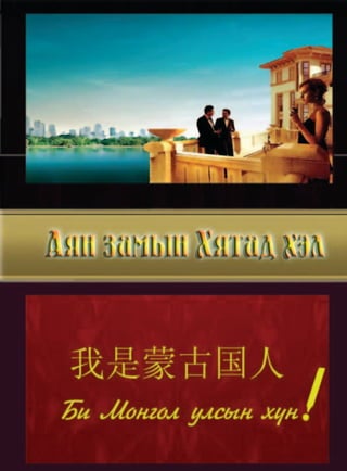 100 Өргөн Сэлэнгэ Үндэсний үйлдвэрлэл
Аян замын Хятад хэл
 