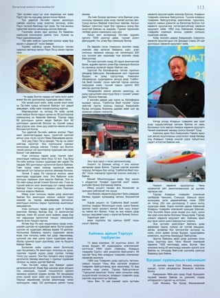 113Дэлгэрэнгүй мэдээлэл www.mychina.biz
“Эрч хүчийн нууц”-ыг олж мэдэхээр нэг өдөр
Паул гэрт нь нууцаар дагаж очсон байна.
Тун удалгүй Ли-гийн гэрээс анхилуун
сайхан хоолны үнэр үнэртэж эхлэхэд, өлөн
Паул тэсэхээ байгаад гэрт оров. Ли том аяганд
гурилтай хоолоо аягалаад зогсож байлаа.
Гэнэтийн зочин орж ирсэнд Ли баярлан
найзыгаа хоолоороо дайлж гэнэ. Хожим нь
Паул дурсамжиндаа:
“Ли-гийн хийсэн гурилтай хоолыг өдөр бүр
идсэн ч уйдахгүй” гэсэн байдаг.
Үхрийн шөлөнд чанаж болгосон татсан
гурилын амтанд орсон Паул Ли-д санал гаргаж
гэнэ.
- Чи өдөр болгон надад нэг аяга хоол хийж
өгвөл би нэг доллороор худалдаж авья гэжээ.
Нэг хүний хоол хийх, хоёр хүний хоол хийх
нь Ли-гийн хувьд ялгаагүй байсан тул даруй
зөвшөөрч, хоёр найз тохиролцоонд хүрчээ.
Маргаашнаас нь эхлээд Ли хоёр хүний
хоол хийдэг болж сарын цалин нь 30 доллороор
нэмэгдсэнд их баяртай байлаа. Тэрээр сард
60 доллорын цалин авдаг байсан бол 90
доллорын цалинтай болсон нь түүний хувьд
ард үлдсэн ээж, охин дүү хоёртоо мөнгө илгээх
боломжтой болов.
Тун удалгүй Ли-гийн хийсэн хоолыг Паул
хамт ажиллагсаддаа ярьж, гурилтай шөлний
амтыг үзэх гэсэн хүсэлт бөөн бөөнөөрөө ирлээ.
Энэ үед Паул Ли-д хандан “Чи ер нь ажил
хийгээд хэрэггүй. Энэ хоолныхоо гуанзыг
ажлынхаа хажууд нээчих. Тэгвэл хүн болгон
чиний хоолыг нэг доллороор худалдан авч идэх
болно” гэж зөвлөжээ.
Усан онгоцны гарам дээр түүний хамт
ажилладаг найзууд гэвэл бүгд 12 хүн. Тэд бүгд
Ли-гийн хийсэн хоолыг худалдан авч идвэл Ли
сардаа 360 доллорын орлоготой болох байлаа.
Гэвч түүнд гуанз нээхэд хүрэлцэх мөнгө
байгаагүй тул гэрээсээ хоолоо зөөхөөр болжээ.
Эхний 3 өдөр Ли гэрээсээ хоолоо зөөж
ажилчдад худалдаж гэнэ. Энэ байдлыг усан
онгоцны гарамын эзэн мэдсэн байлаа. Энэ нь
Ли-гийн хувьд азтай тохиол болсон юм. Учир нь
түүний хийсэн хоол ажилчдад хүч тамир нөхөж
байгааг Усан онгоцны гарамын эзэн Паулаас
сонсож мэдсэн байжээ.
Иймд усан онгоцны гарам дээр ажиллаж
байгаа бүх ажилчдын хоолыг хийдэг гуанз
нээхийг нь тэрээр зөвшөөрөөд зогсохгүй,
ажилчдын хоолны газрыг түрээсээр ашиглахыг
зөвшөөрчээ.
Усан онгоцны гарам дээр нийт 5 бригад
ажиллах бөгөөд бригад бүр 12 ажилчинтай
байлаа. Нийт 60 хүний хоол хийвэл, өдөр бүр
нэг сарынхаа орлоготой тэнцэх хэмжээний
мөнгө олох тооцоо гарчээ.
Өглөө бүр Ли мал нядалгааны газар очиж,
үхрийн шулсан яс худалдаж авна. Бүтэн үхрийн
шулсан яс худалдан авахад ердөө 15 доллор.
Ажлынхаа байранд ирмэгц худалдаж авсан
ясаа том тогоонд хийж гал дээр тавьчихаад,
хүнсний зах явж шинэ гурил худалдаж авна.
Ирээд гурилаа зуурч дуусахад, шөл нь буцалж
байдаг байв.
Багаасаа хийж сурсан ажил болохоор
шөл буцалмагц Ли ажилчдыг хоолонд нь урьж,
гурилаа тэдний нүдэн дээр сунгаж татаад
тогоо руу шиднэ. Энэ бүх процесс маш хурдан
үргэлжлэх бөгөөд ажилчид ч гурилыг сурамгай
татахыг нь харах дуртай байлаа.
Гэвч Ли-гийн хувьд энэ байдал удаан
үргэлжилсэнгүй. Өдөр бүр шинээр ирэх зочдын
тоо нэмэгдэж, түүний тооцоолсон орлого
санаанд оромгүй хурдан өслөө. Ли ганцаараа
олон хүний хоол хийх хүч хүрэхгүй болмогц,
Паулыг өөрийнхөө туслах ажилчнаар татан
оролцуулж, сард 120 доллорын цалин түүнд
амлав.
Ли-гийн бизнес өргөжин тэлж байгааг усан
онгоцны гарамын эзэн ихэд таатай хүлээн авч,
түүнд ажлын байраа томсгохыг зөвлөв. Ажлын
байрыг томсгоно гэдэг бол гарамын эзэнд бас
ашигтай байсан нь мэдээж. Түүний түрээсийн
төлбөр дахин нэмэгдэнэ шүү дээ.
Хагас жил өнгөрөхөд Ли-гийн өдрийн
орлого 1000 доллор давж, түүний үнэнч
фенүүдийн тоо улам бүр нэмэгдэх болов.
Ли өөрийн гэсэн томоохон зоогийн газар
нээхээс өөр аргагүй байдалд хүрч, усан
онгоцны гарамын хажууд нэг ээлжиндээ 200
хүн хүлээж авч чадахаар том зоогийн газар
байгууллаа.
Ли-гийн зоогийн газар 30 гаруй ажилчинтай
болж, өдрийн орлого улам бүр нэмэгдэх болсон
нь санаанд оромгүй явдал байсан юм.
Удалгүй Ли Калифорнид татсан гурилын
үйлдвэр байгуулж, Калифорний галт тэрэгний
буудал, их дээд сургуулиуд, томоохон
үйлдвэрүүд, худалдааны захууд дээр “Califor-
nia Beef noodle” гэсэн хаягтай түргэн хоолны
газруудаа нээж, түүний сарын орлого 800
мянган доллор болов.
Үйлдвэрийн мянга мянган ажилчид, их
дээд сургуулийн оюутнууд бүгд л түүний “улаан
фен” болсон байлаа.
2 жилийн дараа цар хүрээ нь Калифорни
мужаас хальж, “California Beef noodle” гэсэн
хаягтай түргэн хоолны газрууд Америкийн
бусад хотуудад борооны дараах мөөг шиг ар
араасаа цувран нээгдлээ.
Энэ түүх одоо ч гэсэн үргэлжилсээр. . .
Уншигч та Бээжин хотод ч энэ хоолыг
амтархан идэж болно. Түүний нэртэй зоогийн
газрууд Хятадын бүх хотод “California Beef noo-
dle” гэсэн нэрээрээ гурилтай хоолоо хийсээр л
байна.
Манай Монголчуудын өдөр бүр идсэн
ч уйддаггүй “Алдарт гурилтай хоол” маань
дэлхийн брэнд болчихоод байна.
Иймд уншигч танаас энэ бизнесийг эх
орондоо хийгээсэй гэж хүсье.
Энэ бизнес хөрөнгө оруулалт бага шаардах
бөгөөд хурдан хугацаанд хөгжих боломжтой
юм.
Хэрэв уншигч та “California Beef noodle”
хоолны газарыг Монголдоо нээж, шинэ бизнес
эрхлэе гэвэл зохиогч миний бие нууц жорыг
нь тайлж өгч болно. Учир нь энэ номон дээр
нууцыг задлавал хэнд ч хэрэггүй бизнес болно.
Харилцах хаяг:
www. mychina. biz сайтын ХАЯГ гэсэн
хэсэгт байгаа.
Хайнань арлын Тэргүүн
тэрбумтан
13 авиа компани, 30 жуулчны агент, 50
зочид буудал, 60 худалдааны комплексийг
нэгтгэсэн HNA групп (Хайнань Агаарын
тээврийн Групп) -ийн үндэслэн байгуулагч, 58
настай Чень Фен агаарын тээврийн компаниас
гараагаа эхэлжээ.
1989 онд Тээврийн дээд сургууль төгссөн,
намын гишүүн Чэнь Фэн иргэний агаарын
тээврийн байгууллагад ирж ажиллаад 10 аад
жилийн нүүр үзжээ. Тэрээр байгууллагын
“Тэргүүний ажилтан” болж, хамт олныхоо хайр
хүндэтгэлийг хүлээсэн, агаарын тээврийн дээд
зэргийн мэргэжилтэн байлаа.
Чень Фен 10 сая юанийг орон нутгийн
хөрөнгө оруулагчдийн зээлээр босгож, Агаарын
тээврийн компани байгуулжээ. Түүний агаарын
тээврийн байгууллагад ажилласан туршлага,
мэдлэг, намын дэмжлэг нь баталгаа болсон тул
хөрөнгө оруулагчид татгалзалгүйгээр хөрөнгө
оруулалт хийв. 1993 онд Хайнаний Агаарын
тээврийн компани анхны хувийн онгоцоо
худалдан авлаа.
Хоёр жилийн дараа Америкийн томоохон
хөрөнгө оруулагчдын нэг Джордж Сорос 25 сая
доллорын хөрөнгө оруулалт хийв.
Хятад улсад Агаарын тээврийн зах зээл
асар хурдацтайгаар хөгжиж байгаа их нөөц
боломжыг олж харсан Америк хөрөнгө оруулагч
Чений компанийг яагаад сонгох болов? Үүнд:
Хайнань арал бол Америкийн Гавайн арал
шиг аялал жуулчлалын үзэсгэлэнт газар бөгөөд
энд Агаарын тээвэр онцгой үүрэг гүйцэтгэнэ
гэдэгт итгэлтэй байсан юм.
Нэмэлт хөрөнгө оруулалтыг Чень
идэвхитэй үйл ажиллагааныхаа үр ашгаас
гаргасан юм.
Тэрээр Агаарын тээврийн компаний
салбараа Чаньань, Синьхуа, Шаньси зэрэг
мужуудад ээлж дараатайгаар нээж, 2000
он гэхэд 250 сая доллороор 5 шинэ онгоц
худалдан авав. Хэдэн жилийн дараа Хайнаний
Агаарын тээврийн компаний хувьцаа Шанхай,
Гонг Конгийн бирж дээр өндөр үнэ хүрч, шинэ
зах зээл нээх өргөн боломж Ченьд ирэв. Тэрээр
нэмэлт хөрөнгө оруулалт авч, Хайнань арал
руу ирэх шинэ шинэ маршрутыг нээлээ.
Энэ нутгийн үзэсгэлэнт байгаль дээр
амрахаас гадна, хүмүүс ая тухтай амьдрах,
аялах, зугаалах бүх үйлчилгээг цогцоор нь
нээж, олон арван зочид буудал, худалдааны
комплекс, жуулчны баазуудыг байгуулав.
Эдүгээ Хайнань арал дээр дэлхийн олон
орны жуулчид ирж, Чень Фений компаний
хөрөнгө 1300 миллиард юань болов. Энэ
компани жилд 45 миллиард юанийн орлого олж
байгаа нь Хятадад байтугай дэлхийд дээгүүр
байранд орж байна.
Бусдаас суралцахын гайхамшиг
30 жилийн өмнө Сюй Жинань спортийн
хувцас, гутал үйлдвэрлэх бизнесээ эхэлсэн
билээ.
Америкийн NBA-ийн одод Peak брэндийн
пүүзийг өмсөж байгаа нь дэлхийн лидер
үйлдвэрлэгч гэдгийг нь нотолно.
Сюй Жинань “Би бусад бизнесмений
 