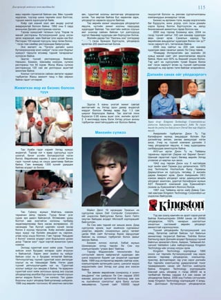 115Дэлгэрэнгүй мэдээлэл www.mychina.biz
маш нарийн горимтой байсан юм. Мөн түүнийг
хадгалах, түүгээр шинэ төрлийн хоол бэлтгэж,
турших мөнгө хүрэлцэхгүй байв.
Хоёр сая юаний зээл авч өндөр үнэтэй
аквариумтай болсон байна. 1992 оны 5 сард
анхныхаа Далайн ресторанаа нээлээ.
Тэрээр хүмүүсийг татахын тулд “Хэрэв та
манай рестораны бүтээгдэхүүний дунд үхсэн
загас жараахай, хавч байгааг олж харах юм бол
Ресторан 100 юаний торгууль танд төлөх болно.
” гэсэн том самбар ресторандаа байрлуулав.
Энэ амлалт нь “Үргэлж далайн шинэ
бүтээгдэхүүнээр хоол хийдэг” гэсэн үзэл бодлыг
хүмүүст төрүүлж өгснөөр тэдний талархалыг
хүлээсэн байна.
Эдүгээ түүний ресторанууд Вейхай,
Нанькин, Бээжин, Шанхайд нээгдэж, сүлжээ
рестораны тоо 50 хүрэв. Жилд Жаны сүлжээ
ресторанууд 120 сая ам доллорын ашигтай
ажиллаж байна.
Хоолыг сэтгэлээсээ сайхан амталж чадвал
тэрбумтан Жаны амжилт танд ч бас ойрхон
байна гэдэгт итгээрэй.
Жижигхэн жор их бизнес болсон
түүх
Тао Хуаби гэдэг нэрийг Хятад хүмүүс
андахгүй. Тэрээр нэг ч өдөр сургуульд сууж
үзээгүй, бичиг үсгийн боловсролгүй нэгэн
билээ. Өөрийнхөө нэрийн 3 ханз үсгийг бичнэ
гэдэг түүний хувьд их хэцүү даалгавар байсан
байна. Гэвч өнөөдөр 1300 хүнийг удирдаж
байгаа алдарт эх билээ.
Тао Гуйжоу мужын Мэйтань хэмээх
тариачин айлд төржээ. Түүнд бичиг үсэг
сурах эрх даанч байсангүй. Өглөөнөөс үдэш
болтол аав ээжтэйгээ ногооны талбайд
хөдөлмөрлөсөөр бага насаа өнгөрөөжээ. 20
насандаа Тао бүсгүй цэргийн хүний эхнэр
болон 2 хүүхэд төрүүлэв. Хоёр жилийн дараа
ядуу зүдүү гэр бүлийн амьдрал нь сарниж,
улам хүнд хэцүү боллоо. Гэвч тэрээр “Амьдрах
л болно” хэмээх алдарт үзэл бодлынхоо уриан
доор “Тавлаг зоог” гэдэг нэртэй жижигхэн гуанз
нээжээ.
Эхлээд гурилтай хоол хийж үзэв. Түүний
хийсэн хоол бусдаас ялгарах зүйл өчүүхэн
ч байсангүй. Харин эмэг эхийнх нь хийдэг
байсан соус нь л бусдаас ялгаатай байлаа.
Үйлчлүүлэгчид түүний гурилтай хоол амталдаг
соусыг нь их таашаадаг байв. Нэгэн удаа
түүний үйлчлүүлэгчдийн нэг нь “Гурилтай
хоолыг хийдэг хүн зөндөө л байна. Чи өдөржин
гурилтай хоол хийж зогсохын оронд энэ соусаа
үйлдвэрлээд эхэлбэл бүр олон хүн чиний соусын
амтыг мэдрэх болно. ” гэж хэлжээ. Тао удаан
бодсоны эцэст үйлдвэр байгуулахаар шийджээ.
1996 онд өөрийн тосгоноос 40 ажилчин хөлслөн
авч, гурилтай хоолны амтлагчаа үйлдвэрлэж
эхлэв. Тао өөртөө байгаа бүх хөрөнгөө зарж,
үйлдвэртээ хөрөнгө оруулж байлаа.
Тао өөрийн жижиг хашаандаа үйлдвэрлэл
явуулж, нутгийн жижиг хоолны газруудад
худалддаг байлаа. Тао эзэгтэйн хийсэн соусын
амт үнэхээр сайхан байсан тул дэлгүүрүүд
хүртэл бөөнөөр худалдан авч борлуулах болов.
Жилийн дараа Тао “Лаогань ээж” (хятадаар
“老干妈”) гэсэн брэндээ бүртгүүлж, үйлдвэрээ
өргөтгөн 200 ажилчинтай болов.
Эдүгээ 5 юаны үнэтэй жижиг савтай
амтлагчийг нь Хятад орон даяар андахгүй
мэддэг болсон бөгөөд өдөр бүр 1.3 сая
ширхэг борлогдож байна. Тао эзэгтэй лонх
бүрээсээ 0.95 юаны ашиг олж, жилийн эргэлт
2. 5 миллиард юань болж Хятад улсын анхны
тэрбумтан эмэгтэйчүүдийн нэг болсон байна.
Мөнхийн сүлжээ
Майкл Делл 19 насандаа Техасын их
сургуулиа орхин Dell Computer Corporation-
ийг үндэслэн байгуулсан билээ. Билл Гейтс
оюутан байхдаа алдарт Microsoft корпорацийг
байгуулсан.
Ли Сян мөн тэдний нэг жишээ ажээ. Дээд
сургуулиа орхиж, эцэг эхийнхээ сургамжыг
умартан, өөрийн сонирхолын дагуу чөлөөт
цагаа Web сайт бүтээхэд бүрэн зарцуулдаг
байсан нь хожмын тэрбумтан болох замыг
зассан байна.
Бээжин хотоос холгүй, Хэбэй мужын
Шижиажуан хотод төрсөн Ли Сян хүү
компьютерийн “улаан фен” байлаа.
Тэрээр Мэдээллийн технологийн бүх
сэтгүүлийг мөнгө хайрлахгүй худалдан авч
шинэ мэдээлэл бүрийг цаг алдахгүй судладаг
байв. 1999 онд интернетэд өөрийн сайтаа нээж,
компьютерийн ертөнцийн шинэ, шинэлэг мэдээ
мэдээллийн санг Хятад хэл дээр анх нээсэн
байна.
“Би зөвхөн өөрийнхөө сонирхолд л үнэнч
амьдрана” гэж шийдсэн Ли Сян сардаа 2000
юанаас доошгүй орлоготой болсонд аав ээж
нь хүүгийнхээ сонголтыг арга буюу хүлээн
зөвшөөрчээ. Түүний сайт 100000 гаруй
гишүүнтэй болсон нь реклам сурталчилгааны
компаниудын анхаарлыг татав.
Бизнес нь өргөжин тэлж, өндөр мэрэгжлийн
баг бүрдүүлж, www. pcpop. com гэсэн домайн
нэрээ Брэнд болгон бүртгүүлсэн нь залуу
бизнесмений амжилтын гараа болсон юм.
2000 онд тэрээр Бээжинд ирж, 2004 он
гэхэд түүний сайтыг 100 сая юанаар худалдан
авах санал ирэв. Саналын хариуд “Би
өөрийнхөө амьдралыг худалдаж болно гэж үү?”
гэсэн хариулт өгч, татгалзсан байна.
2009 онд сайтыг нь 200 сая юанаар
худалдан авах саналыг дахин Ли Сянд тавив.
“Өнөөдөр Интернетийн зах зээлийн 20
хувьд манай сайт үйл ажиллагаагаа явуулж
байна. Ирэх жил 50% нь биднийг унших болно.
Тэр цагт их сургуулийн тухай бодож болох
юм” гэсэн хариулт өгсөн нь түүний сайтынхаа
ирээдүй нь хир өргөн тэлж байгааг илэрхийлнэ.
Дэлхийн санах ойг үйлдвэрлэгч
Зураг дээр: Kingston Technology Corporation-ыг
үндэслэн байгуулагч, ерөнхийлөгч John Tu (зүүн
талд) ба үндэслэн байгуулагч David Sun нар (баруун
талд).
Америкийн тэрбумтан Джон Ту. Тэр
Калифорни мужид амьдардаг боловч бүх
дэлхийгээр аялаж, ажлаа амжуулдаг нэгэн
ажээ. Учир нь түүний компани дэлхийн 3
тивд үйлдвэрлэл явуулж, 4 тивд худалдааны
салбаруудаа ажиллуулж байна.
АНУ-ын иргэн Джон Ту нь Тайваны
тариачны гаралтай (Зарим нэг баримт бичигт
Шанхай гаралтай гэдэг) бөгөөд өөрийн Хятад
угсаагаа үл мартах хүн ажээ.
1942 онд төрсөн Джон хүү 5 настайдаа
эцэг эхийн хамт Герман руу цагаачилжээ. 1970
онд Technische Hochschule буюу Германы
Дармштатын их сургууль төгсөөд, 2 жилийн
дараа Америкт ирэв. Джон Америкийн DEC
хэмээх аварга үйлдвэрт хагас дамжуулагчийн
үйлдвэрт ажиллан, удалгүй Калифорни мужын
AST Research компаний дэд Ерөнхийлөгч
(хожим нь Ерөнхийлөгч болсон) болов.
1987 онд Тайваны иргэн найз Дэвид Сан-
тай хамтран Kingston Technology Corporation-ыг
үндэслэн байгуулав.
Тэд зах зээлд хамгийн их эрэлт хэрэгцээтэй
байгаа Компьютерийн SIMM санах ой (RAM)
үйлдвэрлэж, 100% чанарын шалгалтын
хяналтын системийг өөрийн үйлдвэрт
амжилттай хэрэгжүүлжээ.
Түүний үйлдвэрийн бүтээгдэхүүний үнэ
хямд, баталгаа сайтай байсан тул байнгын
захиалгаар тасрахгүй байлаа. Toshiba болон
Samsung зэрэг Дэлхийн алдарт брэндүүд түүний
байнгын захиалагч болж, Америк, Тайваний Ad-
vanced Validation Labs лабороториуд Kingston
Technology-ийн эгнээд нэгдэн оров.
Kingston Technology корпораци 1990
оноос нэг төрлийн бүтээгдэхүүнийг хэд хэдэн
мянган төрлөөр үйлдвэрлэж, компьютер,
принтер, фотоаппарат, гар утас зэрэг дэлхийн
бүх төрлийн комптьютер удирдлагатай тоног
төхөөрөмжийн санах ойг бэлтгэн нийлүүлж
байна. Kingston Technology корпорацийн
Шанхай дахь үйлдвэр л гэхэд 26000 кв м
талбайтай бөгөөд сардаа 4,4 сая санах ой
үйлдвэрлэж байна. 2008 онд Forbes сэтгүүлийн
газар Kingston Technology корпорацийг 4 млрд.
Ам. Доллорын бүтээгдэхүүн үйлдвэрлэсэн
 