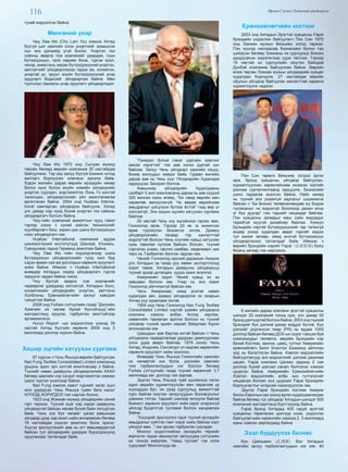 116 Өргөн Сэлэнгэ Үндэсний үйлдвэрлэл
тухай мэдээлсэн байна.
Мөнгөний үнэр
Чжу Лам Ию (Chu Lam Yiu) хэмээх Хятад
бүсгүй шиг хамгийн олон үнэртнийг эзэмшсэн
хүн энэ дэлхийд үгүй билээ. Үнэртэн гоо
сайхны аварга том компанийг удирдаж, сүүн
бүтээгдэхүүн, талх нарийн боов, түргэн хоол,
чихэр, жимсгэнэ, махан бүтээгдэхүүний үнэртэн,
амтлагчийг үйлдвэрлэхээс гадна эм, косметик,
үнэртэй ус, эрүүл ахуйн бүтээгдэхүүний үнэр
оруулагч бодисийг үйлдвэрлэж байна. Мөн
түүнчлэн тамхины үнэр оруулагч үйлдвэрлэдэг.
Чжу Лам Ию 1970 онд Сычуан мужид
төрсөн бөгөөд өөрийн компаниа 20 настайдаа
байгуулжээ. Тэр үед залуу бүсгүй Бээжин хотод
амтлагч борлуулах компани эрхэлж байв.
Хэдэн жилийн дараа өөрийн ирээдүйн нөхөр
болох хүнс болон ахуйн химийн үйлдвэрийн
үнэртэн судлаач, мэргэжилтэн Линь Го вэнтэй
танилцаж, үйлдвэрлэлийн үйл ажиллагаагаа
өргөтгөсөн байна. 2004 онд Huabao Interna-
tional хамтарсан үйлдвэрээ байгуулж, Хятад
улс даяар нэр хүнд бүхий үнэртэн гоо сайхны
үйлдвэрлэгч болсон байна.
Чжу-гийн компаний амжилтын нууц гэвэл
тэрээр хэзээ ч хүний хийсэн технологийг
хуулбарлагч биш, харин цоо шинэ бүтээгдэхүүн
нээн үйлдвэрлэгч юм.
Huabao International компаний эрдэм
шинжилгээний институтүүд Шанхай, Юннань,
Гуандунаас гадна Германд ажиллаж байна.
Чжу Лам Ию гийн мэдэгдсэнээр шинэ
бүтээгдэхүүн үйлдвэрлэхийн тулд жил бүр
хэдэн арван сая ам доллорын хөрөнгө оруулалт
хийж байна. Иймээс ч Huabao International
өнөөдөр Хятадын лидер үйлдвэрлэгч гэдгээ
харуулж чадаж байна гэжээ.
Чжу бүсгүй аварга том компанийг
чадварлаг удирдаад зогсохгүй, Хятадын Хүнс,
косметикийн үйлдвэрийн үнэртэн, амттаны
Холбооны Ерөнхийлөгчийн ажлыг хавсран
гүйцэтгэж байна.
2008 онд Forbes сэтгүүлийн газар “Дэлхийн
Хамгийн их нөлөө бүхий бүсгүйчүүд”-ийн
жагсаалтанд оруулж, тэрбумтан эмэгтэйгээр
өргөмжилжээ.
Hurun Report –ын мэдээллээс үзэхэд 39
настай Хятад бүсгүйн хөрөнгө 2009 онд 2
миллиард доллор хүрсэн байна.
Хашир эцгийн хатуухан сургамж
87 хүрсэн ч Чэнь Яньхуа өөрийн байгуулсан
Nan Fung Textiles Consolidated Limited компанид
урьдны адил эрч хүчтэй ажилласаар л байна.
Түүнийг хөвөн даавууны үйлдвэрлэлийн ХААН
бөгөөд хамгийн нэр хүндэт мэргэжилтэн хэмээн
одоог хүртэл үнэлсээр байна.
Nan Fung хэмээх хаант гүрнийг хагас зуун
жил удирдсан Чэнь Яньхуа гуайн бага насыг
ХҮҮХЭД-ХОРИГДОЛ гэж нэрлэж болно.
1923 онд Жэжиан мужид үйлдвэрийн эзний
гэрт төржээ. Түүний эцэг хэд хэдэн даавууны
үйлдвэртэй байсан нөлөө бүхий баян язгууртан
байв. Чэнь хүү бүх чөлөөт цагаа аавынхаа
үйлдвэр дээр хар ажил хийж өнгөрөөсөн бөгөөд
18 настайдаа үндсэн ажилчин болж оржээ.
Хүүгээ эрхлүүлэхийг аав нь огт зөвшөөрдөггүй
байсан тул үйлдвэрийн удирдах бүрэлдэхүүнд
оруулахаас татгалздаг байв.
“Генерал больё гэвэл цэргийн зовлонг
амсах хэрэгтэй” гэж аав хэлэх дуртай хүн
байлаа. Залуу Чень үйлдвэрт хамгийн хэцүү,
бохир ажлуудыг хийдэг байв. Гурван жилийн
дараа аав нь Чэнь хүүг Үйлдвэрийн Худалдаа
хариуцсан Захирал болгов.
Аавынхаа үйлдвэрийн Худалдааны
салбарт 5 жил ажилласаны дараа нь аав хүүдээ
300 мянган юань өгөөд, “Би чамд өөрийн өмч
хөрөнгөө өвлүүлэхгүй. Чи өөрөө өөрийнхөө
амьдралыг цогцлоон бүтээх ёстой” гээд өөр үг
хэлсэнгүй. Энэ хашин эцгийн хатуухан сургамж
байлаа.
26 настай Чэнь хүү эцгийнхээ гэрээс явж,
Гонконгод ирэв. Тэрээр 20 кв. м жижигхэн
өрөө түрээслэн бизнесээ эхлэв. Даавуу
үйлдвэрлэлийн талаар тэр хангалттай
мэдлэгтэй болсон Чень хүүгийн хувьд хатуухан
хувь тавилан хүлээж байсан боловч, түүний
сэргэлэн ухаан, овсгоо самбаа, хөдөлмөрч зан
төрх нь Тэрбумтан болгож чадсан юм.
Ченийг Гонконгод ирсний дараахан Америк
улс Хятадын эх газар руу хөвөн экспортлоход
хориг тавив. Хятадын даавууны үйлдвэрүүд
түүхий эдээр дутагдаж, үүдээ хааж эхэллээ.
Америкийн хориг Чений хувьд их аз
завшаан болсон юм. Учир нь энэ хориг
Гонконгод үйлчлэхгүй байсан юм.
Чень Америкаас хямд үнэтэй хөвөн
худалдан авч, даавуу үйлдвэрлэн эх газарын
Хятад руу худалдаж эхлэв.
1954 онд Чень Гонконгод Nan Fung Textiles
Consolidated Limited нэртэй хувийн үйлдвэрээ
компани хэмээн албан ёсоор зарлаж,
хөвөнгийн тариалан эрхлэх болсон нь түүний
үйлдвэр түүхий эдийн хараат байдлаас бүрэн
ангижирсан юм.
Цаашдын зам бартаа ихтэй байсан ч Чень
үйлдвэрээ чадварлагаар удирдан дампуурлаас
олон удаа аварч байлаа. 1976 оноос Чень
Хятад, Индонез, Сингапурт үл хөдлөх хөрөнгийн
хөрөнгө оруулалт хийж эхэллээ.
Өнөөдөр Чэнь Яньхуа Гонконгийн хамгийн
их нөлөөтэй хүн болж, дэлхийн хамгийн
том тэрбумтангуудын нэг болсон бөгөөд
Forbes сэтгүүлийн газар түүний хөрөнгийг 3,7
миллиард ам. доллор гэж зарлав.
Эдүгээ Чэнь Яньхуа гуай эцгийнхээ нэгэн
адил өөрийн хуримтлуулсан өмч хөрөнгөө үр
хүүхэддээ бус, их дээд сургуульд амжилттай
сурч байгаа оюутан залуучуудын боловсролыг
дэмжин тэтгэх, тэднийг шинээр эхлүүлж байгаа
бизнест хөрөнгө оруулалт хийх зэрэг энэрэнгүй
үйлсэд буцалтгүй тусламж болгон хандивлаж
байна.
“Хүүхдийг эрхлүүлнэ гэдэг түүний ирээдүйн
амьдралыг сүйтгэх гэмт хэрэг хийж байгаа хорт
үйлдэл мөн. ” гэж эрхэм тэрбумтан сургадаг.
Монгол үндэстнийхээ ирээдүйн төрхийг
өөрчилж чадах авъяаслаг залуусдаа сэтгэлийн
их тэнхээ хайрлаж, “Чамд туслая” гэж хэлж
сурцгаая! Монголчууд аа.
Ерөнхийлөгчийн костюм
2003 онд Хятадын Эрэгтэй хувцасны Fapai
брэндийн үндэслэн байгуулагч Пэн Син 1970
онд Зэжиан мужын Веньжөү хотод төржээ.
Пэн хүүхэд наснаасаа бизнесмен болно гэж
шийдсэн бөгөөд Зэжианы их сургуульд бизнес
удирдлагын мэрэгжлээр сурж төгсчээ. Тэрээр
19 настай их сургуулийн оюутан байхдаа
Дүнбэй компаниа байгуулсан байна. Өөрийн
өсөж төрсөн Зэжиан мужын үйлдвэрийн хувцас
худалдан борлуулж, 27 настайдаа өөрийн
оёдлын үйлдвэр байгуулах хангалттай хөрөнгө
хуримтлуулж чаджээ.
Пэн Син төрөлх Веньжөү хотдоо эргэн
ирж, брэнд хувцасны үйлдвэр байгуулан,
хуримтлуулсан хөрөнгийнхөө ихээхэн хэсгийг
реклам сурталчилгаанд зарцуулж, бизнесийн
шинэ гараагаа эхэлсэн байна. Найз нөхөд
нь түүний энэ ухаангүй зарлагыг шүүмжилж
байсан ч “Би бизнес төлөвлөгөөндөө юу бодож
тусгасаныг чи мэдэхгүй болохоор дахин илүү
үг бүү дуугар” гэж тэднийг няцаадаг байлаа.
Пэн хувцасны загварыг маш сайн мэдэрдэг
төдийгүй муугүй дизайнер байлаа. Хүмүүс
Брэндийн нэртэй бүтээгдэхүүнийг гар татахгүй
өндөр үнээр худалдан авдаг гэдгийг мэдэх
тул жижиг загвар, хямд үнэтэй бүтээгдэхүүн
үйлдвэрлэхээс татгалздаг байв. Иймээс ч
өөрийн брэндийн нэрийг Fapai (法派集团) буюу
Франц загвар гэж нэрлэжээ.
6 жилийн дараа компани эрэгтэй хувцасны
шилдэг 20 компаний тоонд орж, улс даяар 50
брэнддэлгүүртэйболсонбайна.2003ондтүүний
брэндийг бүх дэлхий даяар мэддэг болов. Бүх
дэлхийг доргиосон пиар (PR) нь ердөө 1000
доллор байсан бөгөөд ДОХ-ын эсрэг тэмцэж буй
компаниудыг төлөөлж, өөрийн Брэндийн нэр
бүхий Костюм, зангиа, цамц, гутлыг Америкийн
ерөнхийлөгч Билл Клинтон Бээжинд айлчлах
үед нь бэлэглэсэн байна. Хэвлэл мэдээллийн
байгууллагууд энэ мэдээллийг дэлхий дахинаа
цацан, Fapai компани Цагаан ордонд 2 сая
доллор бүхий шагнал санал болголоо хэмээн
цуурсэн байна. Америкийн Ерөнхийлөгчийн
Хэвлэл мэдээллийн алба энэ гүтгэлэгийг
няцаасан боловч энэ цуурхал Fapai брэндийн
борлуулалтыг илэрхий нэмэгдүүлсэн юм.
Эдүгээ Fapai брэндийн костюм Америк
болон Европын зах зээлд өргөн худалдаалагдаж
байгаа бөгөөд тус үйлдвэр Хятадын шилдэг 500
компаний жагсаалтанд бүртгэгдээд байна.
Fapai брэнд Хятадад 400 гаруй эрэгтэй
хувцасны төрөлжсөн дэлгүүр нээж, үндэслэн
байгуулагчийн хөрөнгийн хэмжээ 2. 3 миллиард
юань хэмээн зарлагдаад байна.
Зээл бүрдүүлэх бизнес
Кун Цзяньмин (孔健岷) бол Хятадын
хамгийн залуу тэрбумтангуудын нэг юм. 40
 