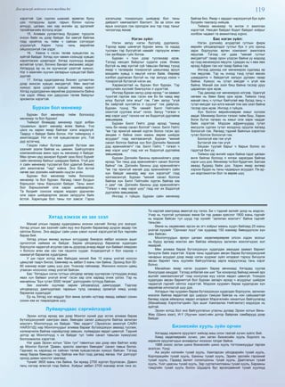 119Дэлгэрэнгүй мэдээлэл www.mychina.biz
хэрэгтэй. Цаг, сүрлэн шаахай, өрөвтас буюу
цэн тогорууны зураг, гарын болон нусны
алчуур, цагаан, хөх хар өнгийн эд эдлэлийг
талийгаачийн ёслолд өгдөг.
15. Аливаа уулзалтанд бусдаас түрүүлж
очсон байх нь дээр байдаг. Би завгүй байлаа
гээд оройтох нь тийм ч сайхан сэтгэгдэл
үлдээхгүй. Харин түнш чинь өөрийгөө
ойшоосонгүй гэж үздэг.
16. Хаана ч гэсэн төлөв хувцаслах нь
зүйтэй байдаг. Хятад хүн чамин хээнцэр хувцас
хэрэглэхээс цээрлэдэг. Хятад хүүхнүүд өндөр
өсгийтэй гутал, богино банзал өмсөхөөс айдаг.
Хятадууд ер нь их хуучинсаг үзэлтэй хүмүүс.
Нэг л маягийн хуучин загварын хувцастай байх
дуртай.
17. Хятад худалдаачид бизнес уулзалтан
дээр жинсэн хувцас өмсдөггүй. Мөн эмэгтэй
хүмүүс эрээ цээргүй хувцас өмсөөд ирвэл
Хятад худалдаачин өөрийгөө доромжилж байна
гэж үздэг. Иймд нэн даруухан төлөв байдлыг
эрхэмлэх хэрэгтэй.
Бурхан бол менежер
Бурхан бол менежер тийм болохоор
менежер та бол бурхан!
Тиймээ! Өнөөдөр менежер гэдэг албан
тушаалын эрэлт манайд өсөж байна. Yнэ
цэнэ нь харин ямар байгааг хэлж мэдэхгүй.
Тааруу ч байдаг байж болох. Нэг тиймэрхүү л
ажиглагддаг. Нэг их гоё хувцасласан улс. Гоё
дүр эсгэгчид.
Гэхдээ гоёыг бүтээж дүрийг бүтээж зах
зээлийг эзэлж байгаа нь цөөхөн. Байгууллага
компанийнхаа амин зүрх нь менежер л байдаг.
Мөн орчин үед захирал бүрийг эзэн босс бүрийг
сайн менежер байхыг шаардаж байна. Yгүй дээ
л сайн менежер туслахгүй бол удахгүй бизнес
үйл ажиллагаа *чад* хийнэ. Энэ бол ёстой
нөгөө зах зээлийн нийгмийн нүцгэн үнэн.
Бурхан бол менежер тийм болохоор
менежер та бол бурхан. Яагаад гэвэл бусдын
бэрхшээл таны бэрхшээл байдаг. Таны ажил
бол бэрхшээлийг олж харах шийдвэрлэх.
Та бүгдийг сонсож мэдэж мэдэрч урдчилан
олж харж шийдвэрлэж засаж залруулж байх
ёстой. Харилцаа бол таны гол зэвсэг. Гэрээ
хэлэлцээр тохиролцоо шийдвэр бол таны
дайралт хамгаалалт бэхлэлт. За за олон юм
ярьж онолдох гэж оролдож энэ тэр гээд таныг
чилээгээд яахав.
Нэгэн зүйл:
Нэгэн залуу нэгэн бүсгүйд дурлажээ.
Тэрээр өдөр шөнөгүй бурхан минь та надад
туслаач тэр бүсгүйтэй намайг гэрлүүлж өгөөч
гэж залбиран гуйх болов.
Бурхан ч түүн дээр туслахаар ирэв.
Тэгээд нөхцөл байдлыг судалж үзэв. Өнөөх
бүсгүй нь өөр хүнтэй сүй тавьсан бөгөөд түүнд
ямар ч талаараа тохирохгүй цаашлаад эрүүл
мэндийн хувьд ч явцгүй нэгэн байв. Өөрөөр
хэлбэл дурласан бүсгүй нь тэр залууд хэзээ ч
тохирохгүй бүтэхгүй нэгэн аж.
Харамсалтай нь бурхан бол бурхан. Тэр
залуугийн хүслийг биелүүлэх л үүрэгтэй.
Ингээд бурхан залуу дээр ирээд * чи заавал
түүнтэй гэрлэж яах гэсэн юм бэ би чамд өөр
илүү бүсгүй олж өгье* гэв. Гэвч залуу *үгүй
би хайртай хүнтэйгээ л суууна* гэж дайрчээ.
Бурхан түүнд *би чамайг Билл Гейтсийн
охинтой суулгаж өгье* гэлээ. Залуу *тэгвэл ч
өөр хэрэг шүү* гэснээ нэг их бодолгүй дуртайяа
зөвшөөрөв.
Бурхан Билл Гейтс дээр ирээд *охинд
чинь би нөхөр санал болгоё* гэжээ. Билл Гейтс
*өө тэр ярихгүй манай хүргэн болох гэсэн эрс
зөндөө л байна охин маань өөрөө шийдэх
асуудал* гээд халгаасангүй. Бурхан *миний
санал болгож байгаа хүн бол Дэлхийн банкний
дэд ерөнхийлөгч* гэв. Билл Гейтс * тэгвэл ч
өөр хэрэг шүү* гээд нэг их бодолгүй дуртайяа
зөвшөөрөв.
Бурхан Дэлхийн банкны ерөнхийлөгч дээр
ирээд *Би танд дэд ерөнхийлөгч санал болгож
байна* гэв. Дэлхийн банкны дэд ерөнхийлөгч
*өө тэр ярихгүй манай дэд ерөнхийлөгч сайн
хүн байдаг манайд өөр хүн хэрэггүй* гээд
халгаасангүй. Бурхан *миний санал болгож
байгаа хүн Билл Гейтсийн хүргэн байгаа юм
л даа* гэв. Дэлхийн банкны дэд ерөнхийлөгч
*Тэгвэл ч өөр хэрэг шүү* гээд нэг их бодолгүй
дуртайяа зөвшөөрөв.
Ингээд л гүйцээ. Бурхан сайн менежер
байгаа биз. Ямар ч зардал чирэгдэлгүй бүх зүйл
бүгдийн таалалд нийцэв.
Тиймээ менежер та ингэж л ажиллах
хэрэгтэй. Нөхцөл байдал бодит байдал хоёрыг
холбож чадвал та амжилтанд хүрнэ.
Бас нэгэн зүйл:
Нэгэн дэлхийд алдартай гутлын фирм
өөрийн үйлдвэрлэдэг гутлыг бүх л улс оронд
зарж борлуулах өргөн компанит ажиллага
явуулав. Тэгээд нэг удаа *манай гутлыг
өмсдөггүй* газар орон үлдсэн байна уу мэдээд
ир гээд менежерээ явуулж. Цаадах нь ч явж явж
ирээд Африк гэж нэг газар байна гэв.
Ингээд дахиад нэг менежерээ судлаад ир
гэж явуулав. Тэр нь очоод тэнд гутал өмсөх
шаардалга ч байдаггүй халуун дулаан газар
байна. Хүмүүс нь гутал өмсдөг ч үгүй юм
байна. Манай зэх зээл биш байна гэсээр уруу
царайлан орж ирэв.
Тэд дахиад нэг менежерээ илгээв. Удалгүй
нөгөөх нь бөөн баяр орж ирэв. Тиймээ тэнд
манай ганц ч гутлыг байтугай өөр бусад ганц ч
гутал өмсдөг хүн алга манай том зах зээл байна
гэсээр орж ирэв. Ингээд л гүйцээ.
Хүн болгон өөрийнхөөрөө юмыг хүлээж
авдаг. Менежер болгон тэгвэл тийм биш. Харин
болж бүтэх талаас нь юмыг олж харж чаддаг
байх хэрэгтэй. Мэдээж африкчуудад гутал
өмсүүлж сургаж гутал моодонд оруулж яагаад
болохгүй гэж. Яагаад тэдний байнгын хэрэглээ
гутал болгож болохгүй гэж.
Болохгүй юм гэж үгүй
Бүтэхгүй юм гэж үгүй
Бяцхан туулай барыг ч барьж болно оо
гэдэггүй бил үү.
Тиймээ хар өнгийг харж байна гэдэг цагаан
өнгө байгаа болоод л ялгаж харагдаж байгаа
хэрэг шүү дээ. Менежер та бол будагчин. Багсаа
аваад будаад байж дээ. Харин ямар өнгөөр
хэрхэн будах нь таны чадварын асуудал. Пи ар-
ын мэргэжилтэн бол та өөрөө шүү.
Хятад хэмээх их зах зээл
Манай улсын гадаад худалдааны ихэнхи хэсгийг Хятад улс эзэлдэг.
Хятад улсын зах зээлийг сайн муу янз бүрийн бараагаар дүүрэн авдар гэж
ойлгож болно. Энэ авдрыг сайн ухаж үзвэл хүний хэрэгцээтэй бүх төрлийн
бараа бий.
Хятад улсын өмнөд мужын хотуудаар биеэрээ явбал ихээхэн ашиг
орлоготой наймаа их байдаг. Зарим үйлдвэрүүд бараагаа худалдан
борлуулж чадахгүй агуулах сав нь дүүрээд ачаад явдаг хүн байвал хямдхан
ч болсон өгөх юм сан гэж гашилж суудаг. Алдагдалгүй л бол хэдээр ч
хамаагүй бараагаа худалдана.
У ши гэдэг хотод явж байхдаа миний бие 10 юаны үнэтэй ноосон
цамцтай таарч билээ. Бөөнөөр нь авбал 5 юань гэж байна. Эрээнд бол 50-
80 юаниар өгдөг цамц шүү дээ. Үнэхээр гайхмаар. Жинхэнэ ноосон цамц
угаасан ноосноос хямд үнэтэй байсан.
Бас “Хятадын нэгэн гутлын үйлдвэр загвар хуучирсан гутлуудаа ачаад
явах хүн байвал үнэгүй өгнө” гэсэн зар олж хараад очиж үзлээ. Тэр нь
манайхны “Бүх гутал 5000 төгрөг” дэлгүүрийн гутлууд байсан.
Зах зээлийн хуулиар зарим үйлдвэрүүд дампуурдаг. Тэдгээр
үйлдвэрүүд дампуурлаас гарахын тулд санаанд оромгүй хямд үнээр
бараагаа худалддаг.
Ер нь Хятад хэл мэддэг бол өмнө зүгийн нутгаар яваад хайвал сонин
сонин юм их тааралдана шүү.
Луйварчдаас сэргийлээрэй
Эрээн хотод ирээд зах дээр Монгол хүний дүр эсгэж аливаа бараа
бүтээгдэхүүнийг хамтран авах, бөөндөх санал дэвшүүлж байгаа залилан
мэхлэгч Монголчууд их байдаг. “Өвс хадагч” (Эрхэлсэн ажилгүй САЙН
НАЙЗУУД) нар Монголчуудыг аливаа барааг бүтээгдэхүүн авахад туслаж,
хэлмэрчилж байгаа нэрийдлээр завших, луйвардах явдал цөөнгүй. Тэдний
дотор ар Монголчууд ч их байдаг тул тийм санал тавьсан хүмүүсээс
болгоомжлох хэрэгтэй.
Нэг удаа Эрээн хотын “Шэн тун” тавилгын зах дээр явж байтал хоёр
ар Монгол бүсгүй “Диван, кресло хамтарч бөөндөх” санал тавьж билээ.
Гаднаас нь харахад их сайхан төлөв хувцасласан хүмүүс байсан. Тэгээд
ямар бараа бөөндөх гээд байгаа юм бол гээд дагаад явлаа. Нэг дэлгүүрт
ороод диван креслог заагаад:
Үүнийг 3600 юань гэж байна. Би яриад 2700 хүртэл буулгасан. Даанч
ганц нэгээр өгөхгүй гээд байна. Хоёрыг авбал 2700 юанаар өгнө гэнэ ээ.
Та надтай хамтраад авахгүй юу гэлээ. Би ч тэдний залийг доор нь мэдсэн.
Учир нь түүнтэй уулзахаас өмнө би тэр диван креслог 1800 юань гэдгийг
нь мэдэж байсан тул шууд тэр хүнийг “залилан мэхлэгч” байна гэдгийг
таньсан.
Өмнө нь хөдөөнөөс ирсэн ах эгч хоёрыг маань хуурч байгаад 25 юаны
үнэтэй пүүзийг “Оргинал пүүз” гэж хуураад 150 юаниар бөөндүүлсэн хүн
мөн байсан.
Монголчуудын ариун цагаан хөдөлмөрөөрөө олсон хэдэн зоосыг
нь буруу аргаар мэхлэн авч байгаа иймэрхүү залилан мэхлэгчдээс хол
яваарай.
Мөн аливаа бараа бүтээгдэхүүн худалдаж авахдаа заавал баримт
бичүүлж байх хэрэгтэй. Хэрэв таны худалдан авсан бараа бүтээгдэхүүний
чанарын асуудал дээр ямар нэгэн хуурмаг зүйл илэрвэл тэрхүү бичүүлж
авсан баримт тань хуулийн байгууллагад зарга мэдүүлэхэд тань хэрэг
болно.
Манайхан ямар нэгэн хуурамч бараа авчихаад Хятадад суугаа
Консулдаа ханддаг. Тэгээд албатай юм шиг “Би хохироод байхад миний эрх
ашгийг хамгаалсангүй” гээд консулаа муу хэлэх явдал цөөнгүй. Үнэндээ
худалдан авсан баримтгүй бол Бурхан заларч ирээд ч асуудлыг шийдэж
чадахгүй гэдгийг ойлгох хэрэгтэй. Мэдээж хуурамч бараа худалдсан хүн
өөрийгөө илчлэхгүй шүү дээ.
Хятадын төр хуурамч бараа бүтээгдэхүүн худалдан борлуулж, залилан
мэхэлж байгаа явдалтай эрс ширүүн тэмцэж байгаа нь нэн сайшаалтай
бөгөөд хэрэв иймэрхүү явдал илэрвэл Мэрэгжлийн хяналтын байгуулагад
(Манайхаар Хэрэглэгчдийн Эрх ашиг Хамгаалах Нийгэмлэг) мэдэгдэх нь
зүйтэй.
Эрээн хотод бол энэ байгууллагын утасны дугаар Эрээн хотын Вень-
Жөү (Шинэ зээл), И-Ү (Хуучин зээл)-ийн дотор байрлах самбарууд дээр
байдаг.
Бизнесийн хууль зүйн орчин
Хятадад хөрөнгө оруулалт хийхэд маш олон таатай хүчин зүйлс бий.
Хямд хөдөлмөрийн хүчин, уян хатан бизнесийн хууль бодлого нь
хөрөнгө оруулагчдын анхаарлыг ихээхэн татдаг байна.
1988 оноос эхлэн шинэ бизнесийн шинэ хууль тогтоомжуудыг гаргаж
эхэлсэн. Үүнд:
Аж ахуйн нэгжийн тухай хууль, Хамтарсан үйлдвэрийн тухай хууль,
Корпорацийн тухай хууль, Банкны тухай хууль, Эдийн засгийн гэрээний
тухай хууль, Гадаад валют солилцооны тухай хууль, Даатгалын тухай
хууль, Үнэт цаасны тухай хууль, Зар сурталчилгааны тухай хууль, Барааны
тэмдгийн тухай хууль болон Шударга бус өрсөлдөөний тухай хуулиуд
 