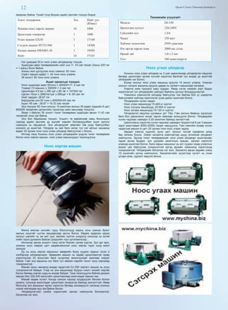 12 Өргөн Сэлэнгэ Үндэсний үйлдвэрлэл
амархан байна. Үүний тулд бяцхан эдийн засгийн тооцоо бодьё.
Тоног төхөөрөмж Тоо Нийт үнэ
(Юань)
Хонины ноос хяргах машин 10 5400
Цахилгаан генератор 1 1000
Угаах машин GX30 1 17160
Сэгсрэх машин SS752-500 1 14300
Хатаах машин SWA801-30 1 19305
Нийт 14 57165
Нэг удаадаа 30 кг ноос угаах үйлдвэрээр тооцов.
Худалдан авах төхөөрөмжийн нийт үнэ 11. 43 сая төгрөг (Ханш 200 төг
= 1 юань) болж байна.
Анхны жил цуглуулах ноос хэмжээ: 50 тонн
Угаагч машин өдөрт 1. 44 тонн ноос угаана.
35 хоногт 50 тонн ноос угаана.
Ашиг орлогын тооцоо
Ноос худалдан авах 50тонн х 350000=17. 5 сая төг
Тээвэр (10 машин) х 300000 = 3 сая төг
Цахилгаан 4.8 квт х 280 цаг х 80 төг = 107520 төг
Цалин 10хүн х 2880төг/цаг х 280цаг = 8. 06 сая төг
Нийт зардал: 28.67 төг
Борлуулах үнэ 50 тонн х 900000=45 сая төг
Ашиг: 45 сая - 28.67 = 16.33 сая төгрөг
Энэ тооцоог 50 тонн ноосыг 10 ажилчин ажлын 35 өдөрт (өдрийн 8 цаг)
800000 төгрөгийн цалингийн гэрээгээр хийх нөхцлөөр тооцлоо.
Ямар ч байсан 35 хоногт тоног төхөөрөмж худалдан авсан 11.43 сая
төгрөгийг олох юм байна.
Энэ бол баримжаа тооцоо. Уншигч та өөрийнхөө нөөц бололцоог
нэмээд эдийн засгийн үр ашгийг нарийн боловсруулбал ашиг орлого
нэмэгдэх нь гарцаагүй. Энэ үйлдвэрийг аймгийн төв дээр байгуулбал
ихээхэн үр ашигтай. Үйлдвэр нь зай бага эзлэх тул нэг айлын хашаанд
өдөрт 20 орчим тонн ноос угаах үйлдвэр байгуулсан ч болно.
Ингээд танд Хонины ноос угаах үйлдвэрийн үндсэн тоног төхөөрөмж
болох ноос хяргах машин, ноос угаах машинуудыг танилцуулья.
Ноос хяргах машин
Мянга мянган жилийн турш Монголчууд маань хонь хэмээх буянт
малын хишгийг шүтэж амьдарсаар ирсэн билээ. Өвдөж ядарсан үедээ
халуун шөлийг нь эм мэт ууж, өвлийн хүйтэн улиралд ноосоор нь эсгий
хийж гэрээ дулаалж байсан дээдсийн түүх үргэлжилсээр...
Ингэхээр эрхэм уншигч танд нэгэн бизнес санаа хүргэе. Зун цаг ирж,
хонины ноос хөөрөх цагт хөдөөгийнхний ноос хяргах гэдэг хүнд ажил
эхэлдэг.
Ер нь хонь хяргах машиныг зөөврийн буюу суурин газрын гэсэн 2
хэлбэрээр үйлдвэрлэдэг. Зөөврийн машин нь хөдөө цахилгаангүй газар
хэрэглэхээр 24 вольтийн бага хүчдлээр ажиллуулдаг маягаар хийдэг
байна. Гэвч энэ машины хүч бага тул зөвхөн нарийн ноост хонь хяргахад
тохиромжтой.
Манай орны нөхцөлд өндөр чадалтай DJ-350 хяргагч машин нь илүү
тохиромжтой байдаг. Учир нь энэ машинаар бүдүүн ноост хонийг хяргаж
болох бөгөөд хяргах хурд нь өндөр байдаг. Танд танилцуулж байгаа доорхи
машин бол 220-240 вольтийн цахилгаанаар ажилладаг машин юм.
Манай хөдөө нутагт Хонда хэмээх нэрээр алдаршсан бензин болон
дизель түлшээр ажилладаг цахилгаан генератор байхад хангалттай. Өвөр
Монголд энэ машиныг өргөн хэрэглэх бөгөөд анхааруулж хэлэхэд хонины
нэхий хяргахдаа муу юм байна билээ.
Үйлдвэрлэгчээс сэлбэг хэрэгслийг ханган нийлүүлэх боломжтой.
Баталгаа нэг жил.
Техникийн үзүүлэлт
Модель DJ-350
Цахилгаан хүчдэл 220-240V
Гүйдлийн хүч 1,4А
Чадал 350 ватт
Хайчны хөдөлгөөн 2950 удаа/мин
Нэг ирээр хяргах хонь 2000 аас дээш
Ирний зай 1,0-1,5 мм
Үнэ: 540 юань/ширхэг.
Ноос угаах үйлдвэр
Хонины ноос угаах үйлдвэр нь 3 шат дамжлагаар үйлдвэрлэл явуулах
бөгөөд цахилгаан эрчим хүчний хэрэглээ багатай тул өндөр үр ашигтай
үйлвэрийн нэг болно.
Бохир ноосыг ноос угаах машинд оруулж 10 минут угаана. Угаасан
ноосыг сэгсрэх машинд оруулж дараа нь хатаагч машинаар хатаана.
Угаалга хийх процесс маш хурдан. Ямар нэгэн химийн хорт бодис
хэрэглэхгүй тул үйлдвэрийн хаягдал байгаль орчныг бохирдуулахгүй.
Томоохон хэмжээтэй үйлдвэр байгуулах гэж байгаа бол ус цэвэрлэх
байгууламж хийгээд хэрэглэсэн усаа дахин ашиглаж болно.
Үйлдвэрийн хүчин чадал:
Ноос угаах машинууд:15-400 кг хүртэл
Ноос сэгсрэх машинууд: 25-500 кг хүртэл
Ноос хатаах машинууд:15-120 кг хүртэл
Үйлдвэрлэл явуулах шугамын урт 10м. Гэвч ажлын байрны хүрэлцээ
бага бол дамжлагыг өнцөг гаргах маягаар зохицуулж болно. Үйлдвэрийн
хүчин чадлаас хамаарч 2-20 ажилчин байхад хангалттай.
Цахилгааны хэрэглээ хүчин чадлаас хамаарч тасралтгүй 8 цаг 3 машин
зэрэг ажиллавал 8000-42500 төгрөг зарцуулна. Гэвч хамгийн өндөр хүчин
чадалтай машин 8 цагт 20 орчим тонн ноос угааж чадна.
Зардал хэмнэх үүднээс зуны цагт ноосыг тусгай саравчин доор
бас хатааж болно. Эсвэл хатаалга хийхгүйгээр шууд эсгийний үйлдвэрт
нийлүүлнэ. Эдгээр тоног төхөөрөмжийг ноос угаах үйлдвэрт ашиглахаас
гадна зочид буудал, уул уурхайн ажилчлын хувцас, цагаан хэрэгсэл
угаахад ашиглаж болно. Бага оврын машиныг нь хот суурин газар угаалгын
жижиг цех байгуулах сонирхолтой иргэд өрхийн хэмжээнд хэрэглэхэд
тохиромжтой. Үйлдвэрийн баталгаа нэг жил, Захиалга авсан өдрөөс хойш
15 хоногийн дотор нийлүүлнэ. Захиалагчийн хүсэлтээр нутагт нь очиж
угсарч өгөх, сургалт явуулж болно.
 