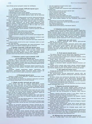 120 Өргөн Сэлэнгэ Үндэсний үйлдвэрлэл
гарсан бөгөөд эдгээр хуулиудийн талаар товч тайлбарлая.
1. Улсын өмчит ААН-ийн тухай хууль
Энэ хуулийн үндсэн зарчим нь
1) Өмчлөл, удирдлага тусдаа байх;
2) Менежерүүд аж ахуйн нэгжийг удирдах;
3) Төр Аж ахуйн нэгжийг удирдах явуулах үйл ажиллагааг хянах;
4) Нам, засаг аж ахуйн нэгжийн бодлогыг хянаж, зөв үйл ажиллагаа
явуулж байгааг шалгах;
5) Ажил эрхлэгчдийг хариуцлагатай, хичээнгүй, санаачлагатай байлгах
6) Аж ахуйн нэгж нь үйлдвэрлэх, үнээ тогтоох, худалдах, хөрөнгө
оруулах, экспорт импорт хийх, захиргааны ажил хийх зэрэг эрхтэй байна.
Харин шаардлагатай төсөл, гэрээг гүйцэтгэж дуусах, эд хөрөнгийг
шинэчлэн засах, сайжруулах, төр засгийн заавар удирдлагыг дагаж
биелүүлэх, барааны чанарыг сайжруулах, материалын хорогдлыг багасгах,
хүрээлэн буй орчныг хамгаалах үүрэгтэй. Ийм аж ахуйн нэгж үүсгэн
байгуулахад дараах шаардлага тавигдана:
1) Нийгмээс тухайн бараа бүтээгдэхүүн үйлдвэрлэхийг шаардсан;
2) Энэ үйлдвэрлэлийг эрхлэх материал, түүхий эд, дэд бүтэц, ажиллах
хүчин хангалттай байх;
3) Бизнес явуулах газар, байгууллагын нэртэй байх;
4) Шаардлагатай хөрөнгийн эх үүсвэртэй байх;
5) Зохион байгуулалт сайтай баг бүрдүүлсэн байх;
6) Тухайн бизнесийн салбарын хууль тогтоомжийг дагаж мөрддөг байх.
Хэрвээ
a) бараа бүтээгдэхүүн нь засгийн газрын шаардлагыг хангаагүй, эсвэл
тухайн бүтээгдэхүүнийг худалдаж авах зах зээл байхгүй;
b) тухайн аж ахуйн нэгж маш их хэмжээний өртэй буюу алдагдалтай
байх;
c) өөр аж ахуйн нэгжтэй нэгтгэх зэрэг тохиолдолд тухайн аж ахуйн
нэгжийг татан буулгана.
Аж ахуйн нэгж улсад харъяалагдаж, ард түмэнд өмчлөгдөнө. Гэхдээ
тухайн аж ахуйн нэгж өөрийн шийдвэр гаргах эрх хэмжээтэй.
2. Хувийн хэвшлийн ААН-ийн тухай хууль
Хувийн аж ахуйн нэгжийг хувиараа бизнес эрхлэгч, нөхөрлөл болон
корпорацийн хэлбэрээр байгуулна. Хувийн аж ахуйн нэгжийг үүсгэн
байгуулахын тулд өргөдөл гаргагч нь Аж үйдвэр худалдааны төрийн
байгууллагад бүртгэлийн баримтыг бүрдүүлж өгнө. Хэрэв бизнес эрхлэгч
аж ахуйн нэгжээ татан буулгах бол энэ тухай хүсэлтээ гаргана.
3. Гадаадын хөрөнгө оруулалттай ААН
үүсгэн байгуулах тухай хууль
Гадаадын хүмүүс Хятадын хөрөнгө оруулагчтай хамтран нөхөрлөл
байгуулж болно. Хамтын өмчлөлийн ААН үүсгэн байгуулж байгаа бол
Хятадын болон гадаадын талуудын гарын үсэг зурсан гэрээ, хэлэлцээрийн
хуулбар, нөхөрлөлийн зохицуулалт болон бусад холбогдох баримт бичгийг
Улсын Хянан шалгах Зөвлөлд өгнө.
Хамтарсан үйлдвэрт хөрөнгө оруулахдаа хөрөнгө оруулалтын зээл,
лизингийн хөрөнгө эсвэл гуравдагч этгээдийн өмчийг хэрэглэх хэлбэрээр
хийж болно.
Хамтарсан үйлдвэр захирлуудын зөвлөл, ерөнхийлөгч, дэд
ерөнхийлөгч, захиралуудтай байна. Санхүүгийн тайланг Хятадын эрх
бүхий нягтлангаар шалгасны дараа хувьцаа ашиг хуваарилж болно.
4. Компаний тухай хууль
Компани нь өөрийн үүсгэн байгуулагч, хувьцаа эзэмшигчдээс тусдаа
ашгийн төлөө хуулийн этгээд юм.
Хувьцаа эзэмшигчид компаний өр, алдагдлын хариуцлагыг хүлээхгүй.
Гэхдээ хувьцаа эзэмшигчдийн тоо нь 50-аас хэтрэхгүй.
5. Эдийн засгийн гэрээний эрх зүйн хууль
Эдийн засгийн гэрээ гэдэг нь тодорхой зорилготойгоор хуулийн
этгээд, хувь хүмүүс хоорондоо хүсэл зоригоо илэрхийлж, эрх үүргээ
тодорхойлсон тохиролцоог хэлнэ. Аж ахуйн нэгжүүд нь өөрсдийн хэрэгцээ
зорилгод нийцүүлэн гэрээ байгуулах эрх хэмжээтэй. Эдийн засгийн гэрээнд
технологитой холбоотой гэрээ хамаарахгүй.
Гадаад эдийн засгийн ашиг сонирхол бүхий гэрээг маш олон тооны
хууль тогтоомж, олон улсын гэрээгээр зохицуулна. Гадаад эдийн засгийн
гэрээний хуулиар энэ төрлийн гэрээг тусгайлан зохицуулна. Гэхдээ энэ
хуулиар олон улсын тээврийн харилцааг зохицуулахгүй.
БНХАУ Олон улсын бараа худалдах худалдан авах тухай гэрээний
НҮБ-ийн конвенцэд нэгдэж орсон тул худалдан худалдан авах гэрээг тус
конвенцээр зохицуулна.
Хятадын гэрээний эрх зүйн ерөнхий зарчим нь “талууд тэгш эрхтэй,
шударга, харилцан ашигтай” байх явдал юм.
Дараагийн тавигдах нэг гол зарчим нь гэрээний нөхцөл Хятадын хууль
тогтоомжийн дагуу байж, нийтийн эрх ашигт хор хохирол учруулахгүй байх
явдал юм.
Барууны улс орнуудтай харьцуулахад “Хятадын гэрээний эрх зүй”-
ээр гэрээний хэлбэрт хатуу шаардлага тавьдаг. Ардчилсан системтэй улс
орнуудад нийтлэг зарчим болсон гэрээ байгуулах санал, түүний хариу,
хүсэл зориг, түүний илэрхийлэл зэрэг нь Хятадын гэрээний эрх зүйд тийм ч
чухал байр суурь эзлэхгүй.
Хятадын эрх зүйгээр талууд гэрээний нөхцлийг хүлээн зөвшөөрч
гарын үсэг зурсны дараа гэрээ хүчинтэй болно. Амаар байгуулах гэрээг
гарын үсэг буюу тамга шаардлагагүй гэрээ хэмээн үзэж, гэрээ байгуулахыг
зөвшөөрдөг. Гэрээ иргэний эрх зүйн үйлдэл болох тул гэрээний хүчинтэй
байдлыг хуулиар тодорхойлогдоно. Дараах гэрээг хүчингүй буюу хүчин
төгөлдөр бус хэмээн тооцно. Үүнд:
•  Эрх зүйн чадамжгүй этгээдтэй хийсэн гэрээ
•  Хүсэл зоригийн эсрэг гэрээ
•  Гуравдагч этгээдийн ашиг сонирхолын эсрэг хуйвалдааны шинж
чанартай гэрээ
•  Хуулийн болон нийтийн эрх ашгийг зөрчсөн гэрээ
•  Улсын төлөвлөгөөг зөрчсөн гэрээ
•  Хуулийн зорилгын эсрэг гэрээ
•  Дарамтлалын доор хийсэн гэрээ
•  Төлөөлүүлж буй этгээдтэй байгуулсан гэрээ
•  Технологийн салбарт монополь эрх эдлэх гэрээнүүд болно.
Мөн тэрчлэн дараах гадаадын эрх ашиг хөндөгдсөн гэрээ хүчингүй
байна:
•  Гэрээний аль нэг тал эрх зүйн чадамжгүй бол
•  Хятадын ААН гадаад улсын төртэй гэрээ байгуулах эрхгүй
•  Эрх хэмжээгээ хэтрүүлсэн.
•  Гэрээг бичгээр байгуулаагүй.
•  Төрөөс батлах ёстой гэрээнд уг батламжийг аваагүй.
6. Гадаадын валют солилцооны хууль
Гадаадын валют солилцоонд гадаадын валют, гадаадын төрийн бонд,
байгууллагын хувьцаа, вексель орно. Энэ хуулийн зорилго нь дотоодын зах
зээлийг хамгаалж, өөрийн улсын мөнгөн тэмдэгтийг гадаадын валюттай
өрсөлдөх чадвартай байлгах явдал юм. Хэдийгээр Хятад гадаадын валютын
зохицуулалтаа хагас хяналттай байдал руу шилжүүлж байгаа ч төвлөрсөн
менежементтэй хэвээр байгаа. Хэрэв гадаадын валют зохицуулалтын
хуулийг зөрчвөл, зөрчсөн хэмжээний 10-30% торгууль ноогдүүлна.
7. Даатгалын эрх зүйн хууль
Даатгал нь тодорхой хэмжээний үнийн дүнгээр даатгуулагчийн
эрсдлийг хамгаалах арга хэрэгсэл юм.
Агаарын болон нийтийн тээврийн зорчигчийн даатгал зэрэг зарим
даатгалыг заавал хийхийг улсаас шаарддаг. Харин эрүүл мэнд, үл хөдлөх
хөрөнгө, ажилгүйдлийн даатгал зэрэг нь сайн дурын даатгал болно.
Хятадад улсын болон хувийн даатгалын байгууллагууд бий. Даатгалын
компаниуд өөрсдийн үйл ажиллагааг өөр даатгалын байгууллагад дахин
даатгуулж болно.
8. Үнэт цаасны тухай хууль
Үнэт цаасны тухай хууль нь үнэт цаасны санал, худалдааг зохицуулна.
Үнэт цаас нь бонд, вексель, хувьцаа, онцгой тэмдэгт байж болно.
Энэ нь компанид хөрөнгө хуримтлуулж, өмчлөлийг хуваарилж, нийтэд
хөрөнгө оруулах бололцоог олгоно.
Бондыг төрийн, санхүүгийн, компаний бонд гэж ангилна. Төрийн
бондыг засгийн газар, орон нутгийн удирдлага гаргана.
Компаний бонд илүү өндөр хүүтэй бөгөөд эрсдэл ихтэй.
Хувьцаа нь компаниас өөрийн хувьцааны эзэмшлээ баталсан үнэт
цаас байна.
Хятадад нийтлэг хувьцаа, давуу эрхийн хувьцаа, үндэсний хувьцаа,
бие даасан хувьцаа гэж байх бөгөөд гадаадын хүмүүст болон Тайвань,
Хонг Конгийн хөрөнгө оруулагч нарт зориулсан тусгай хувьцаа гаргадаг.
9. Зар сурталчилгааны хууль
Хятадад зар сурталчилгааг ашиг олох, соёлын, нийгмийн болон төрийн
зар сурталчилгаа гэж ангилна.
Зар сурталчилгааны агентууд маркетингийн судалгаа хийж, зар
суртачлчилгааны загвар хэлбэрийг боловсруулах мэргэжлийн мэдлэгтэй
байх ёстой.
Аж ахуйн нэгжүүд зар сурталчилгаа явуулахаас өмнө Аж үйлдвэр,
худалдааны асуудал эрхэлсэн төрийн байгууллагаас зөвшөөрөл авна.
Зар сурталчилгаа нь Хятадын хууль, эрх зүйн зарчмыг зөрчөөгүй, садар
самууныг сурталчлаагүй байх ёстой. Зарим зар сурталчилгааг явуулахын
тулд тухайн төрийн зөвшөөрлөөр хийнэ. Жишээ нь:
Хүнсний бүтээгдэхүүн болон эмийн зар явуулахын тулд Эрүүл мэндийн
газраас зөвшөөрөл авах гэх мэт.
9. Барааны тэмдгийн тухай хууль
Барааны тэмдгийн тухай хуулиар гадаадын бизнес эрхлэгчид Аж
үйлдвэр, худалдааны асуудал эрхэлсэн төрийн байгууллагын эрх бүхий
төлөөлөгчөөр дамжуулан барааны тэмдгийн эрхийг баталгаажуулна.
Бүртгүүлэгч өөр өөр бүтээгдэхүүнд нэг барааны тэмдэг хэрэглэж
болно.
Барааны тэмдгийн бүртгэлийн хугацаа 10 жил байна. Гэхдээ энэ
хугацаа өнгөрсний дараа 6 сарын дотор сунгуулж болно.
Барааны тэмдгээ өөр этгээдэд шилжүүлэх үед барааны тэмдгийн
бүртгэлийн албанаас зөвшөөрөл авна.
Хятадад үйл ажиллагаа явуулж буй компаниуд барааны тэмдгээ
бүртгүүлэх явдал ихээхэн ач холбогдолтой.
Цахилгаан харилцаа холбооны салбарт бүртгэлгүй барааны тэмдгийг
ашиглахад хууль зүйн хязгаарлалт үгүй.
Барааны тэмдгээ бүртгүүлэхдээ Хятад, англи хэлээр бүртгүүлнэ.
Хятадын хэрэглэгчид Англи нэрийг гадаад гэж үзэж Хятад дээрх нэрийг
хараад худалдаа хийх нь элбэг.
Хэрэв Хятадаар тэмдэглээгүй бол Хятадаар дуудах нэрийг хамт
бүртгүүлэх хэрэгтэй. Жишээ нь:
Кока Кола гэдэг үг Хятадаар дуудагдахад Цангасан ам, жаргалтай ам
гэсэн утгатай. Нөгөөтэйгүүр Про гэсэн үг Хятадаар дуудагдахад дуо буюу
уналт гэсэн утгатай болох нь бий. Иймд Хятадад бизнес хийх гэж байгаа
бизнес эрхлэгчид энэ асуудлыг сайн бодолцох ёстой.
10. Шударга бус өрсөлдөөний тухай хууль
1993 оны 12 дугаар сарын 1-нээс эхлэн шударга бус өрсөлдөөний
 