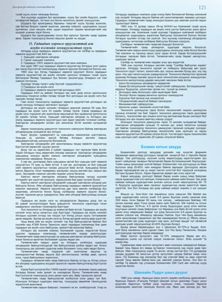 121Дэлгэрэнгүй мэдээлэл www.mychina.biz
тухай хууль хүчин төгөлдөр болсон.
Энэ хуулиар шудрага бус өрсөлдөөн, хууль бус үнийн бодлого, үнийн
ялгавартай байдал, тогтмол үнэ болон монополь эрхийг зохицуулсан.
Шударга бус өрсөлдөөнд барааны тэмдгийг хууль бусаар ашиглах,
сав баглаа боодол нэрийг ашиглах, дангаар ноёрхох, худалдааны нууцыг
хулгайлах, хээл хахууль өгөх, худал мэдээлэл тарааж өрсөлдөгчийн нэр
хүндийг унагаах зэрэг болно.
Шударга бус өрсөлдөөнөөс олсон бүх орлогыг Засгийн газар хурааж
авна. Зарим тохиолдолд бизнес явуулах эрхийг нь хасдаг.
11. Гадаадын хөрөнгө оруулалттай аж
ахуйн нэгжийн зохицуулалтын хууль
Хятадад шууд гадаадын хөрөнгө оруулалтын нэг хэлбэр нь гадаадын
хөрөнгө оруулалттай ААН юм.
1. Хувьцаат хамтарсан үйлдвэр
2. Гэрээт хувьцаат компани,
3. Гадаадын 100% хөрөнгө оруулалттай охин компани.
Анх удаа 1991 онд гадаадын хөрөнгө оруулагчид Хятадын үнэт цааны
зах зээлд бүртгэлтэй компаниудад хөрөнгө оруулах боломжтой болсон юм.
1993 оны зун Хятад Гадаадын хөрөнгө оруулалт болон гадаадын
хөрөнгө оруулалттай аж ахуйн нэгжийн орлогын татварын тухай хууль
батлагдсан бөгөөд Гадаадын бүх бизнес эрхэлэгчдэд татварын нэг хэм
хэмжээ тогтоосон.
Хуулиар татвар төлөгч хоёр бүлгийг тодорхойлсон:
1) Гадаадын аж ахуйн нэгж
2) Гадаадын хөрөнгө оруулалттай дотоодын ААН.
Гадаадын ААН нь зөвхөн Хятадын зах зээл дээр олсон орлогынхоо
хэмжээнд тохирсон албан татвар төлдөг бол дотоодын аж ахуйн нэгж бүх
төрлийн татвар төлнө.
Гэвч ихэнх тохиолдолд гадаадын хөрөнгө оруулалттай дотоодын аж
ахуйн нэгжүүд татварын хөнгөлөлт эдэлдэг.
Дотоодын аж ахуйн нэгжийн татварын ерөнхий хэмжээ 55 хувь бол
гадаадын аж ахуйн нэгж 33 хувийн татвар төлнө. Хэрэв гадаадын аж
ахуйн нэгж тодорхой үйл ажиллагаа явуулаагүй бол идэвхигүй орлогоосоо
20 хувийн татвар төлнө. Хувьцаат хамтарсан үйлдвэр нь Хятадын зах
зээлд гадаадын хөрөнгө оруулагчдын орж ирдэг хамгийн түгээмэл хэлбэр.
Хамтарсан үйлдвэрийн энгийн үйл ажилагаа 30-50 жилийн хугацаатай
байна.
Зарим тохиолдолд дэвшилтэт технологи нэвтрүүлж байгаа хамтарсан
үйлдвэрүүдэд хугацаагүй эрх олгодог.
Ашиг, эрсдэл, хуваарилалт нь хувьцааны хэмжээнээс шалтгаална.
Хувьцаа нь шилжих эрхгүй бөгөөд Хятадын засгийн газрын
зөвшөөрөлгүйгээр шилжүүлэх боломжгүй.
Хамтарсан үйлдвэрийн үйл ажиллагааны явцад хөрөнгө оруулагчид
бүртгэлтэй хөрөнгийг цуцлах эрхгүй.
Доод тал нь хөрөнгийн 2 хувийг гадаадын тал гаргасан байх ёстой.
Харин Хятадын талд хөрөнгийн хязгаар заагаагүй. Хамтарсан үйлдвэрийн
хувьцаанд ноогдох өрийн хэмжээ хамтарсан үйлдвэрийн хувьцааны
хэмжээнээс хамаарна. Жишээ нь:
3 сая ам. доллараас бага хувьцааны өртэй бол хувьцаа нийт хөрөнгө
оруулалтын 70 хувь нь байх ёстой. 3 сая ам. доллараас их бол хувьцаа
нийт хөрөнгө оруулалтын талаас доошгүй байх ёстой. Хувьцаанд бэлэн
мөнгө, барилга, тоног төхөөрөмж, материал, оюуны өмчийн эрх, газрын эрх
орно. Эдгээрийн хэмжээг засгийн газраас үнэлж батална.
Хамтын өмчит хамтарсан үйлдвэр байгуулахад талууд хуулийн
этгээдийн эрх үүрэгтэй оролцож, хариуцлагаа бие даан хүлээж болно.
Хамтын өмчит хамтарсан үйлдвэрийг хувьцаат хамтарсан үйлдвэр шиг
байгуулж болно. Ийм үйлдвэр байгуулахад гадаадын хөрөнгө оруулалтын
хэмжээг заагаагүй. Хөрөнгө оруулагчид дан ганц мөнгөн хэлбэрээр бус
хөдөлмөр, үйлчилгээ болон бусад хэлбэрээр хөрөнгө оруулж болно.
Ашгийг гэрээний дагуу хуваарилна. Мөн ийм үйлдвэр байгуулахад хугацаа
байхгүй.
Гадаадын аж ахуйн нэгж нь үйлдвэрлэсэн барааны доод тал нь
50 хувийг экспортлогддог буюу дэвшилтэт технологи хэрэглэдэг гэсэн
шаардлагыг хангасан тохиолдолд бүртгэдэг.
Энэ технологи нь Хятадад үр өгөөжтэй байх ёстой. Гадаадын аж ахуйн
нэгжийг илүү хатуу хяналтын дор бүртгэдэг. Гадаадын аж ахуйн нэгжийг
Хятадын хуулийн этгээд гэж тооцох тул Хятад улсын хууль тогтоомжийг
даган мөрднө. Эдгээр аж ахуйн нэгж нь Хятад иргэдийг ажилд авах үүрэгтэй.
Урьд өмнө ийм аж ахуйн нэгжийг тэр бүр байгуулдаггүй байсан бол
сүүлийн үед АТМ болон Эрикссон зэрэг гадаадын компаниуд бие даан
гадаадын аж ахуйн нэгж байгуулан, амжилттай ажиллаж байна.
Хятадын зах зээлийн хэмжээ, боломжийг судлах, мэдлэгтэй болох
үүднээс гадаадын компаниуд төлөөлөгчийн газраа ажиллуулдаг.
Төлөөлөгчийн газар ажиллуулдаг нь цаашид хамтарсан үйлдвэр байгуулах,
эсвэл бинесээ өргөтгөх боломжийг судлах явдал юм.
Төлөөлөгчийн газрын үүрэг нь Хятадын холбогдох худалдаа
үйлдвэрийн байгууллагуудтай төв байгууллагаа холбох явдал юм. Ихэнх
тохиолдолд зах зээлийн судалгаа хийж боломжит түнш хайх явдал болно.
Төлөөлөгчийн газар тодорхой үйл ажиллагаа явуулах нь
хязгаарлалттай бөгөөд явуулж буй үйлчилгээнээс төлбөр авах, орлого
олох, гэрээ байгуулахыг хориглоно.
Гадаадын төлөөлөгчийн газар байгуулж байгаа этгээд нь Хятад улсын
Аж үйлдвэр худалдааны асуудал эрхэлсэн төрийн байгууллагад бүртгүүлэх
ёстой.
Хэрэв бүртгүүлээгүй бол 10000 юаний торгууль төлөхөөс гадна цаашид
Хятадад бизнес хийх эрхийг нь хязгаарлах болно. Төлөөлөгчийн газар
бүртгүүлээгүй тохиолдолд олон дахин орох виз, байр түрээслэх эрхгүй.
Төлөөлөгчийн газар байгуулахтай холбоотой олон давуу тал бий.
Ихэнхдээ Хятадын худалдан авагчид, түншүүдэд өөрийгөө танилцуулах
зорилготой ажиллана.
Төлөөлөгчийн газрын байрлал, тохижилт их ач холбогдолтой. Учир нь
Хятадууд гадаадын компани дээр очоод байх боломжгүй бөгөөд компаний
нэр хүндийг Хятадад явуулж байгаа үйл ажиллагаанаас хамаарч дүгнэдэг.
Гадаадын төлөөлөгчийн газар ихэнхдээ Бээжин дэх хамгийн үнэтэй газрыг
түрээслэдэг байна.
1993 оны 12 дугаар сарын 29-нд БНХАУ-ын Компаний тухай хууль
батлагдаж, Хятадад гадаадын аж ахуйн нэгж үүсгэн байгуулах шинэ аргыг
зохицуулсан юм. Компаний тухай хуулиар Гадаадын компаний салбарыг
үйлдвэрлэл худалдааны зорилгоор байгуулах боломжтой болсон боловч
Хятадын хуулийн этгээд гэж үзэхгүй. Энэ хуулиар компаниуд үйлдвэрлэл
худалдааны чиглэлээр салбараа байгуулах боломж нээгдсэн.
Салбарыг төлөөлөгчийн газартай андуурч болохгүй.
Төлөөлөгчийн газар үйлвэрлэл худалдаа явуулж болохгүй.
Төлөөлөгчийн газрын ажилтнууд худалдааны хэлэлцээр хийж болох боловч
Төв компани нь гэрээнд гарын үзсэг зурах ёстой. Бараа бүтээгдэхүүнийг
Хятадаас гаргасан байх ёстой. Төлөөлөгчийн газар барааг импортлох,
худалдах эрхгүй.
Салбар нь төлөөлөгчийн газраас илүү эрх мэдэлтэй.
1994 оны сүүлээс Хятадын засгийн газар “Салбар байгуулах журам”
гаргасан. Хятадад технологи гэдгийг их либераль байдлаар авч үздэг.
Технологи гэдэгт патент, зохиогчийн эрх, оюуны өмчийн бусад эрх, ноу хау
орно. Ноу хауг патентжуулах шаардлагагүй. Технологи Импортлох гэрээний
журмаар Хятадад гаднаас оруулж ирэх технологийн асуудлыг зохицуулсан.
Технологи импортлоход дараах нөхцлийг хангасан байх ёстой.
•  Шинэ бүтээгдэхүүн үйлдвэрлэх чадвартай
•  Бараа бүтээгдэхүүний чанар, гүйцэтгэлийг сайжруулах, бүтээгдэхүүний
зардлыг бууруулах, цахилгаан эрчим хүч, түүхий эд хэмнэх
•  Дотоодын нөөц бололцоог сайн ашигладаг байх
•  Экспорт болон гадаад валютын орлогыг нэмэгдүүлэх
•  Хүрээлэн буй орчинд хор хохиролгүй.
•  Үйлдвэрлэлийн аюулгүй байдал хангагдсан.
•  Менежментийг сайжруулсан.
•  Шинжлэх ухаан, техникийн ололттой байх
Технологи шилжүүлэх гэрээ болон технологийн лиценз шилжүүлэх
гэрээнд ялгаатай тал бий. Европт технологи дамжуулах гэрээ дуусгавар
болмогц, технологийн эрх лиценз олгогчид автоматаар буцан шилждэг бол
Хятадад энэ эрх лиценз авагчид хэвээр үлддэг.
Ихэнхдээ технологи дамжуулах гэрээ 10 жилийн хугацаатай байдаг.
Хамтарсан үйлдвэрийн хугацаа 10 жилээс урт, эсвэл патентын хугацаа
урт байгаа тохиолдолд технологи дамжуулах гэрээний хугацааг сунгадаг.
Хамтарсан үйлдвэр байгуулахад технологийн хувь оролцоо нь гадны
хөрөнгө оруулалтын 50 хувиас хэтрэх ёсгүй. Үүнтэй адил гадны технологийн
хувь оролцоо нийт хөрөнгийн 20 хувиас хэтрэхгүй байна.
Бээжин хотын захууд
Бээжингийн дэлгүүр захуудад дэлхийн нэр хүндтэй фирмийн
бараанаас авахуулаад дотоодын чанартай, чанаргүй бүх л төрлийн бараа
байдаг. Том дэлгүүрүүд, хүнсний супер маркетуудад хэрэглэгчдийн эрх
ашигт нийцэхээр чанарын баталгаатай бараа бүтээгдэхүүнийг борлуулдаг.
Үнийн хувьд захынхаас үнэтэй байдаг. Бээжингийн том дэлгүүрүүд нь баяр
ёслолын үеэр 20-60% -ийн хямдрал байнга зарладаг. Дэлгүүрээс авсан
бараа таалагдаагүй юм уу эсвэл гэмтэл согогтой бол тодорхой хугацаанд
багтаан буцааж болно. Харин баримтаа заавал авч очих хэрэгтэй.
Харин захуудад, дэлгүүрт байдаг бараа үнийн хувьд хямд байдгаас
гадна худалдагчтай үнэ хаялцан тохиролцож наймаа хийж болдог. Зах дээр
наймаа хийхдээ худалдагчийн анхлан хэлсэн үнийг ойролцоогоор 60- 70
% бууруулж худалдан авах саналыг худалдагчид санаа зоволтгүй тавих
хэрэгтэй. Энэ бол Хятадад зах дээр наймаа хийдэг жирийн л нэг үзэгдэл
юм.
Жишээ нь: Хонг-Конг гэж манайхны хэлж хэвшсэн Silk Market зах
дээр худалдагчийн хэлсэн үнийг 5-6 дахин буулгаж үнийн саналаа өгөх
/500 юань гэсэн барааг 80 юань гэж хэлээд , наймаалцаж байгаад 140
орчим юаниар авах /Үүнд санаа зовох зүйл байхгүй, Silk market нь хотын
төвд гадаадын ЭСЯ-ын, 4-5 одтой зочид буудлуудын дунд олон мянган
жуулчдын хөлийн газар байрласан тул барааны үнэ байх ёстой үнээс олон
дахин илүү хөөрөгдсөн байдаг тул дээр бичсэнчлэн 5-6 дахин буулгах нь
хэвийн үзэгдэл юм. Иймэрхүү зарчимд Yashow, Хунг Чяо буюу манайхны
хэлж заншсанаар Сараалжин зах бас хамаарагдах болов уу. Яболу захын
жижиглэнгийн зах дээр худалдагч нар орос, англиар ярьдаг тул чөлөөтэй
ярилцаж үнийг ойролцоогоор 40-60% буулгаж болдог.
Бусад захын бараануудын үнэ ч ойролцоо 40-70%-р буудаг. Schi-
tech буюу манайхны хэлж сурсан Свик, Gui You буюу Панасоник, Ландао
дэлгүүрүүдэд картаар бараа хямдардаг.
Өвөр монгол орчуулагч нар 10-15% хямдруулж бараа авч өгч,
хямдарсан үнийн нэг хэсгийг нэхдэг /ихэвчлэн талыг/. Өгөх эсэхийг Та
өөрөө мэд.
Гудамжнаас өвөр монгол орчуулагч авах ихэнхдээ найдваргүй байдаг.
Барааг тань барьж өгч яваад зугтаасан тохиолдолд хэд хэдэн удаа гарч
байсан. Ийм тохиолдолд хэрэв Та англи, хятад хэлтэй бол 110 дугаараар
цагдаа дуудвал 05 минутын дотор эргүүлийн цагдаа байгаа газар чинь
ирнэ. (Та Бээжинд хэд хонохоор бол гар утастай байх нь маш хэрэгтэй
гэдгийг Танд зөвлөх байна,таны цаг, мөнгийг хэмнэх болно. Энэ бол их
хялбар Та өөрийн гар утсандаа Бээжингийн SIM Card авч хийгээд шууд
хэрэглэж болно.
Шанхайн Пүдун шинэ дүүрэг
1990 оны намар, Францын ажил олгогч эздийн холбооны ерөнхийлөгч
Франсуа Периго (François Perigot) Шанхай хотын урилгаар Пүдун шинэ
дүүргийн барилгын талбай дээр хүрэлцэн очиж, тэндхийн барилга
инженерийн ажилтай танилцах болсон юм. Явах зам нилээд урт, бас
 