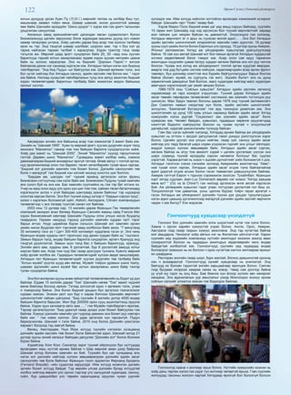 122 Өргөн Сэлэнгэ Үндэсний үйлдвэрлэл
хотын дундуур урсах Хуан Пү (黄浦江) мөрнийг гатлах нь хялбар биш тул,
машинаар заавал тойрч явна. Шавар шавхай, энхэл донхолтой замаар
явж байж Шанхайн ирээдүйн “Шинэ дүүрэг”-т хүрэх юм гэж уригч талынхан
урьдчилан санууллаа.
Аялалын замд ерөнхийлөгчийг дагалдан явсан сурвалжлагч болон
бизнесмэнүүд цагийн зөрүүнээс болж ядрахдаа машины дуунд хүч нэмэн
хамар татацгаан унтана. Хоёр цагийн дараа бид асар том хоосон талбайд
ирэх нь тэр. Энд тэндгүй шавар шалбааг, шороон зам, тэр ч бүү хэл үр
тариа найгасан тариан талбай ч харагдлаа. Хэдэн трактор тэнд газар
тэгшлэх аж. Мөрний цаад эрэгт сүндэрлэн байх 20, 30 –аад оны хуучин
барилгууд тэдний хотын захиргаанаас ердөө хэдэн зуухан метрийн цаана
байх нь холоос харагдлаа. Энэ нь биднийг “Дорнын Парис”-т зогсож
байгаагаа дахин нэг санахад хүргэсэн юм. Хятадын талын нэгэн хүн бидэнд
тайлбарлаж: “Энд бид Пүдун –ыг байгуулах юм. Шанхай өргөжин тэлж, энэ
бүс нутаг хийгээд бүх Хятадын санхүү, эдийн засгийн төв болох юм. ” гэдэг
юм байна. Нилээд нухацтай тайлбарлахын тулд энэ залуу ажилтан бидний
хэдэн төлөөлөгчдөөс барилгын талбайд байх жижигхэн модон байшинд
орохыг хүслээ.
Авсаархан энгийн энэ байшинд асар том хэмжээтэй 3 макет байх юм.
Эхнийх нь “Шанхай 1995”. Хуан пү мөрний эрэгт, хуучин дүүргийн эсрэг талд
жинхэнэ “Манхетон” гэмээр том том байшин барилга сүндэрлүүлэн хийж.
Хоёр дах макет нь “Шанхай 2000”. Эхний “Манхетон” хүүхэд төрүүлчихэж
гэлтэй. Дөрвөн шинэ “Манхетон”. Гуравдахь макет хэлбэр хийц, хэмжээ
дамжаагаараа бидний анхаарлыг эрхгүй татлаа. Өнөө залуу ч толгой эргэж,
нүд эрээлжилмээр олон тоо баримт, төсөл хөтөлбөрийн тухай ярьж гарлаа.
“Бидний хот дэлхийн хамгийн том боомт болно. Дэлхийн санхүүгийн төв
болж ч магадгүй” гэж бидний хэн нэгний чихэнд сонстох шиг боллоо.
“Бардам ам, шалдан гуя” тэдний ярианд эргэлзсэн нэгэн франц
бизнесмэн сэтгүүлчид сэм хэлж байх юм. Бизнесмэн Пүдуны тухай хамгийн
анх сонсч буй нь энэ юм. Бас хамгийн сүүлчийнх нь гэж тэр бат итгэнэ ээ.
Учир нь маш олон ядуу улс орон үүн шиг том том, сайхан төсөл баталчихаад
хэрэгжүүлж эхлээ ч үгүй байхдаа шантраад орхиж байсныг тэр нүдээрээ
олонтаа харсан билээ. Энэ бол түүний хувьд зүгээр л “Хаадын сэрүүн зүүд”,
хэзээ ч хэрэгжих боломжгүй зүйл. Alstom, Aerospace, Citroen компаниудын
төлөөлөгчид ч энэ талаар түүнтэй санал нэг байлаа.
2003 оны 12 дугаар сар, 13 жилийн дараа Францын Ган төмөрлөгийн
компаний захирал асан бөгөөд Францын Сангийн яамны сайд Francis Mer
хэдэн бизнесмений хамтаар Шанхайн Пүдуны олон улсын нисэх буудалд
газарджээ. Герман нөхдүүд тэдэнд дэлхийн хамгийн хурдан галт тэрэг
барьж өгчээ. Нүүр царайгаа бүрэн сольсон Шанхай хот хамгийн орчин
үеийн нисэх буудлаа галт тэргэний замд холбосон байх ажээ. “7 минутанд
35 километр гэнэ ээ ! Цагт 300-400 киломерт хурдлана гэсэн үг. Энэ чинь
Францын өндөр хурдны галт тэрэгнээс хэд дахин хурдан байх нь” гэцгээнэ.
Замын баруун талд, өндөр байшин барилга сүндэрлэн, өргөгч Кранууд энд
тэндгүй дүүжлээтэй. Замын зүүн талд бас л байшин барилгууд, кранууд.
Энгийн авто зам, хурдны зам, 6 урсгалтай, бүр 8 урсгалтай замууд хотыг
хирсэн байх юм. Асар том гүүр бас газар доогуурх туннель Хуанпү мөрний
хоёр эргийг холбох аж. Гадаадын төлөөлөгчдийг хүлээн авдаг заншлаараа,
Хятадын тал Францын төлөөлөгчдийг хуучин дүүргийн төв талбайд байх
“Хотын музей”-рүүгээ шууд авч явлаа. Музейг тойрон драмын шинэ театр,
шаазан эдлэлийн шинэ музей бас хотын захиргааны шинэ байр тэнгэр
тулан сүндэрлэн байна.
Энэ бол өнгөрсөн зууны өнөө гайхалтай төлөвлөгөөнийх нь бодит үр дүн
байлаа. Ердөө 15 жилийн дараа “Том” Шанхайн нөгөө “Том” макет нүдний
өмнө биелээд босоод иржээ. Тэгээд зогсохгүй одоо ч өргөжин тэлж, улам
л томорсоор байна. Энэ бүхэн бидний урьдын бүх эргэлзээ тээнэгэлзээг
нураан хаясан. Энэхэн үест хүн бүр л хараа бэлчээн Шанхайн өөрчлөлт
шинэчлэлтийг гайхан шагшина. “Бид сүүлийн 8 жилийн дотор 4000 өндөр
байшин барилга барьсан. Жил бүр 200000 орон сууц ашиглалтанд оруулж
байна. Хэдэн зуун километр авто зам......” гэж Музейн тайлбарлагч ярилаа.
Тэрээр үргэлжлүүлэн: “Бид удахгүй газар доорх усан боомт байгуулах гэж
байгаа. Хүмүүс дэлхийн хамгийн урт гүүрээр дамжин энэ боомт руу нэвтэрч
байх юм. ” гэж нэмж хэллээ. Энэ удаа эргэлзэх хүн гарсангүй. Пүдун
баригдчихлаа. Шанхай ч тэлж байна. 2010 онд болох Дэлхийн үзэсгэлэн
яармагт бэлдээд тэд завгүй байна.
Венец, Амстердам, Нью Йорк хотууд түүхийн нэгээхэн хугацаанд
дэлхийн эдийн засгийн төв боомт болж байсантай адил, Шанхай хотод 21
дүгээр зууны эхний хагасыг байлдан дагуулах “Дэлхийн хот” болох боломж
бүрэн байна.
Хэдийгээр Хонг Конг, Сингапур зэрэг түүний ойролцоох бүс нутгуудад
өрсөлдөөн маш хүчтэй өрнөж байгаа ч Шар мөрний аман дээр байрлах
Шанхай хотод боломж хамгийн их бий. Түүхийн бүх цаг хугацаанд аль
нэгэн хот дэлхийн нийтээр хүлээн зөвшөөрөгдсөн дэлхийн эдийн засаг
санхүүгийн төв болж байсныг Францын түүхч эрдэмтэн Фернанд Бродель
(Fernand Braudel) –ийн судалгаа харуулдаг. Ийм хотууд ихэвчлэн далайн
эргийн боомт хотууд байдаг. Тэд өөрийн улсаа дэлхийн бусад хотуудтай
холбох хийгээд өөрийн улс орноо тэдгээр улс орнуудтай худалдаа, санхүү,
соёл, бүр цаашилбал улс төрийн харилцаанд оруулах чухал үүргийг
хүлээдэг юм. Ийм хотууд нийслэл хоттойгоо өрсөлдөх хэмжээний хүчирхэг
байдаг. Шанхайн гарт “Ноён” хөзөр бий.
Хэрэв Марко Поло бидний өнөө цаг үед амьд сэрүүн байгаад, сүүлийн
10 гаран жил Шанхайд хэд хэд ирсэнсэн бол түүний өөрчлөлтийг хараад
мэл гайхаж цэл хөхрөх байсан нь дамжиггүй. Энүүхэндээ гэж хэлэхэд,
Хятадын өөрчлөлт яг л арьс нь гуужсан могой адил... ...Энэ бол Хятадын
эдийн засгийн шинэчлэлийг илэрхийлэх хамгийн сайн дүрслэл. 18 дугаар
зууны сүүл үеийн Англи болон Европын улс орнууд, 19 дүгээр зууны Америк,
Японыг залгамжлан Хятад аж үйлдвэрийн хувьсгалаа урагшлуулсаар
байна. 16 сая хүн амтай Шанхай хот бол яахын аргагүй Хятадын хурдацтай
хотжих хөдөлгөөний бэлэг тэмдэг юм. Асар олон сая ядуу тариачин
ажилчдын нүүдлийн цуваа галзуу хурдан хөгжиж байгаа энэ хот руу чиглэх
болсон. Чухам энэ хотод аж үйлдвэржилт толгой эргэм хурдтай явагдаж,
аварга том дэд бүтцийн систем хийгдэж, хөдөлмөрчдийн асар өргөн фронт
төвлөрч, бүх дэлхийд нээлттэй янз бүрийн байгууллагуудыг барьж босгож
байна (Боомт, музей, их сургууль гэх мэт). Эцсийн бүлэгт энэ нь дунд
хөрөнгөтний давхрагыг бий болгож, масс худалдаа хийгээд масс худалдан
авагчдын хэрэглээний цаг үеийг авчрах болно.
1966-1976 оны “Соёлын хувьсгал” Хятадын эдийн засгийн хөгжилд
харамсмаар их гарз хохирол учруулсан. Түүний дараа Хятадын эдийн
засаг төвийн төвлөрсөн төлөвлөгөөт системээс зах зээлийн тогтолцоо руу
шилжсэн. Мао Зэдун таалал болсны дараа 1978 онд түүний залгамжлагч
Дэн Сиаопин намын нэгдүгээр хүн болж, эдийн засгийн шинэтгэлийг
эхлүүлэн, “Баялагийг бүтээцгээе” гэж ард түмэндээ уриалсан юм. Энэ
шинэтгэлийн үр дүнд 100 хувь улсын хараанд байсан эдийн засаг Хятад
хүмүүсийн хэлэх дуртай “Социолист зах зээлийн эдийн засаг” болж
хувирсан юм. Чөлөөт байдал, хувьчлал, гадаадын хөрөнгө оруулагчдад
нээлттэй бодолго нэвтрүүлэх болсон нь чухам юутай ч эгнүүлэшгүй
далайцтай, хурдтай шинэчлэлийн түлхүүр байсан.
Гэвч бас нэгэн зүйлийг хэлэхэд, Хятадад өрнөж байгаа аж үйлдвэрийн
хувьсгал нь огтхон ч эрсдэл дагуулахгүй гэвэл дэндүү дэлстүүлсэн хэрэг
болно. Цагийн урсгал энэ улсын нийгэм, газар зүй, санхүү эдийн засаг
хийгээд улс төрд багагүй шарх сорви үлдээсэн гэдгийг энэ улсыг ойлгодог,
мэддэг хүмүүс хүлээн зөвшөөрөх байх. Хятадын эдийн засаг сэргэж,
хөгжиж байгаа нь агуу том амжилт хэдий ч цагийн урсгалаас үүссэн энэ
шарх сорвиуд түүний ирээдүйд хэрхэн нөлөөлж болохыг бас судлах
хэрэгтэй. Харамсалтай нь хэзээ ч эцсийн дүгнэлтийг хийх боломжгүй л дээ.
Хятадыг гэнэтхэн сэхэж сэнхийж эхлэхэд Америкийн ажиглагчид “Хөөс”-
ний тухай онол гаргаж, Хятадын эдийн засаг огцом тэлж байгаатайгаа
адил удахгүй огцом агших болно гэсэн таамаглал дэвшүүлцгээж байлаа.
Америк гэлтгүй Европ ч тэднээс сэрэмжилж эхэлсэн. Тухайлбал, Францын
нэрт хятад судлаач Jean-Luc Domenach өөрийн нэг номоо “Хятад хаашаа
явна вэ? ” (Où va la Chine?) гэж нилээд эргэлзсэн өнгө аятай нэрлэсэн
бий. Аж үйлвэрийн хувьсгал гэдэг угаас тогтуухан урсгалтай гол биш ээ.
Тооцоолоогүй том давалгаа, усны цалгиа бүрээс тойрч гарах аргагүй ч
гэсэн Хятадын аж үйлвэржилт дэлхийн түүхэн дэх урьдах туршлагуудын
нэгэн адил цаашид үргэлжилсээр магадгүй дэлхийн эдийн засгийг өөрчилж
чадах ч юм билүү? Хэн мэдэхэв.
Гонгконгчууд хувцасаар үнэлдэггүй
Гонгконг бол дэлхийн хамгийн олон үндэстний нутаг гэж хэлж болно.
Хаана ч орсон харийн хүмүүстэй учрах болно. Англи, Орос, Америк,
Австрали гээд газар газрын хүмүүс ажиллана. Энд тэд нутагтаа байгаа
мэт амьдарна. Чинээлэг хоёр айлын нэг нь Филиппин үйлчлэгчтэй. Харин
сүүлийн үед эндэхийн компаниуд нутгийн ажилчдыг ихээхэн ажилд авах
сонирхолтой болсон нь гадаадын ажилчдын хөдөлмөрийн хөлс өндөр
байдагтай холбоотой юм. Гонгконгчууд сүүлийн үед гадаадад өндөр
боловсрол эзэмших нь их болсон ч орон нутагтаа кантон аялгаараа ярихыг
их шаардана.
Ресторан зоогийн газар шорт, бүрх малгай, богино даашинзтай ороход
хэн ч анхаарахгүй. Гонгконгчууд хүнийг хувцасаар нь үнэлэхгүй. Энд
баячууд их боловч тэдэнтэй энгийн харьцаагаар ярилцаж болно. Саятан
гээд бусдаас ихэрхэж хамраа сөхөх нь ховор. Чамд сая доллор байна
уу үгүй юу гэдэг нь онц биш. Бие биенээ хүн ёсоор хүлээн авч нөхөрсөг
хандана. Энэ ардчилалын уур амьсгалыг үзээд Монголдоо энэхүү эрхэм
соёлын салхийг үлээлгэх юмсан гэж бодогдож байлаа.
Гонгконгод хаана ч англиар ярьж болно. Нутгийн хүмүүсийн ихэнхи нь
хоёр дахь төрлөх хэлээ гэж үздэг тул англиар чөлөөтэй ярьна. Гэвч сүүлийн
жилүүдэд таксины жолооч нартай Хятадаар ярихгүй бол болохгүй болсон
 