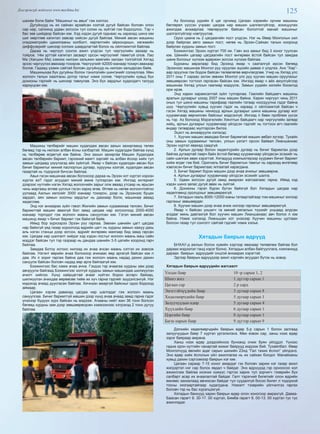 125Дэлгэрэнгүй мэдээлэл www.mychina.biz
шахам болж байж “Машиныг нь авья” гэж хэллээ.
Дугуйнууд нь их сайхан арзайсан хээтэй дугуй байсан боловч олон
сар нар, салхинд удаан зогссон тул солих нь зүйтэй гэж бодогдлоо. Тэр ч
бас зөв шийдвэр байсан юм. Хэд хэдэн дугуй гаднаас нь харахад шинэ юм
шиг мөртлөө капитал завсар хийсэн дугуй байлаа. Миний авсан машины
спидометрийн цахилгааны холболт, хөргөлтийн эйркондишн, хөгжмийн
диффузерийг шинээр солоих шаардлагтай болох нь ойлгомжтой байлаа.
Дараа нь чиргүүл сонгох ажил үлдсэн тул чиргүүлийн захаар нь
тойров. 14м урттай капитал засварт орсон чиргүүлийг төвөггүй олов. Лао
Ма (Хөгшин Ма) хэмээх нилээн зальжин маягийн халзан толгойтой Хятад
эрээс чиргүүлээ авахаар тохиров. Чиргүүлийг 42000 юанаар тохирч авахаар
болов. Гадаад үзэмж сайтай боловч дугуйнууд нь нилээн халцарсан байв.
Машиныхаа бүх дугуйны болон тэнхлэгийн шингэнийг солиуллаа. Мөн
жолооч талын хаалганы дотор талыг нэмж солив. Чиргүүлийн хувьд бүх
дохионы гэрлийг нь шинээр тавиулав. Энэ бүх зардлыг худалдагч талууд
хариуцсан юм.
Машины төлбөрийг машин худалдаж авсан захын захиргаанд төлөх
бөгөөд тэр нь нилээн албан ёсны хэлбэртэй. Машин худалдаж байгаа хүнд
нь төлбөрөө өгдөггүй юм байна. Энэ захын захиргаа Машин Худалдаж
авсан төлбөрийн баримт, гэрээний маягт зэргийг нь албан ёсоор хийх тул
замын цагдаад үзүүлэхэд айх зүйлгүй. Ямар ч байсан худалдан авсан бүх
бичиг баримтыг миний паспортын дугаар, хурууны хээтэй, худалдан авсан
газартай нь тодорхой бичсэн байлаа.
Авья гэсэн машинаа авсан болохоор дараа нь Эрээн хот хүртэл хэрхэн
хүргэх вэ? гэдэг асуудал миний өмнө тулгарсан юм. Ингээд интернет
дээрээс нутгийн нэгэн Хятад жолоочийн зарыг олж аваад утсаар нь ярьсан
чинь маргааш өглөө уулзъя гэсэн хариу өгөв. Өглөө нь нөгөө жолоочтойгоо
уулзаад Ажлын хөлсийг 3000 юанаар тохирон, дээр нь Эрээнээс буцах
зардал, аян замын хоолны зардлыг нь даахаар болж, машинаа аваад
хөдөллөө.
Энд нэг анхаарах зүйл гэвэл Жилийн замын хураамжаа төлсөн, бичиг
баримттай машин авахгүй бол замд цагдаа нар зогсоогоод 2000-4000
юанаар торгодог гэж жолооч маань сануулсан юм. Гэтэл миний авсан
машинд ямар ч бичиг баримт гэж байхгүй байв.
Иймд бор зүрхээрээ Эрээн рүү гарлаа. Зөвхөн шөнийн цагт цагдаа
нар байхгүй үед газар хороогоод өдрийн цагт нь хурдны замын хажуу дахь
аль нэгэн станци дээр зогсон, өдрийг өнгөрөөх маягаар бид замд гарсан
юм. Цагдаа нар шалгалт хийдэг хэд хэдэн постыг жолооч маань маш сайн
мэддэг байсан тул тэр газраар нь дандаа шөнийн 3-5 цагийн хооронд гарч
байлаа.
Замдаа Ботоу хотоос нилээд их ачаа ачсан маань сэтгэл их зовоож
байлаа. Нэгэнт өөрийн ачаа болохоор ачихаас өөр аргагүй байсан юм л
даа. Их л зориг гаргаж байна даа гэж жолооч маань надад дахин дахин
сануулж байсан боловч надад өөр арга байгаагүй юм.
Бээжингээс бас нэмж ачаа ачна. Гэхдээ тэр ачаагаа хурдны зам дээр
авчруулж байгаад Бээжингээс холгүй хурдны замын машиндаа шилжүүлэн
ачилт хийлээ. Хүнд хайрцагтай ачааг хүйтэн бороо асгарч байхад,
шилжүүлэн ачихдаа өөрөөсөө тийм их хүч гарна гэдгийг зүүдэлсэнгүй. Нэг
мэдэхэд ачаад дуусгасан байлаа. Хичнээн амаргүй байсныг одоо бодоход
аймаар.
Цагаан хэрэм давахад цагдаа нар шалгадаг гэж жолооч маань
санууллаа. Бичиг баримтгүй машин дээр хүнд ачаа ачаад замд гарна гэдэг
үнэхээр бүдүүн зүрх байсан нь мэдээж. Ачааны нийт жин 36 тонн болсон
бөгөөд хурдны зам дээр зөвшөөрөгдсөн хэмжээнээс хэтрэхэд 2 тонн дутуу
байлаа.
Аз болоход үүрийн 6 цаг орчимд Цагаан хэрмийн орчим машины
бөглөрөл үүссэн учраас цагдаа нар машин шалгахгүйгээр, зохицуулах
ажилдаа анхаарлаа төвлөрүүлж байсан бололтой манай машиныг
шалгалгүйгээр нэвтрүүлэв.
Одоо цаана нь 2 цагдаагийн пост үлдсэн. Нэг нь Өвөр Монголын хил
дээр байрлах авто замын пост, нөгөө нь Эрээн-Сайхан талын хооронд
байрлах хурдны замын пост.
Бээжингээс Эрээн хүртэл 700 км. Гэвч энэ замыг бид 3 хоног туулсан
юм. Шөнийн цагаар цагдаагийн пост өнгөрөөх ёстой байсан тул замдаа
шөнө болохыг хүлээж өдөржин зогсож хүлээж байлаа.
Бурханы авралаар бид Эрээнд ямар ч сааталгүй ирсэн бөгөөд
Эрээнээс машинаа Монгол руу оруулах эцсийн даваа л үлдлээ. Анх “Хар”-
аар оруулна гэж бодож байсан төлөвлөгөө өөрчлөгдлөө. Учир нь Хятад улс
2011 оны 7 сараас эхлэн зөвхөн Монгол улс руу хуучин машин оруулахыг
зөвшөөрсөн тогтоол гаргасан байсан юм. Ингээд ямар ч айх аюулгүйгээр
машинаа Хятад улсын гаалиар мэдүүлж, Замын үүдийн хилийн боомтод
орж ирэв.
Энд харин харамсалтай зүйл тулгарлаа. Гаалийн байцаагч машины
аралын дугаарыг үзээд 2007 оны машин байна. Харин чиргүүл чинь 2011
оных тул шинэ машины тарифаар гаалийн татвар ноогдуулна гэдэг байна
шүү. Чиргүүлийн хувьд хуучин гэдэг нь хараад л ойлгомжтой байсан ч
гэсэн Хятад машины ченжүүд арлын дугаарыг шинэ машины дугаар мэт
хуурамчаар өөрчилсөн байсныг мэдсэнгүй. Ингээд л бөөн проблем үүсэх
нь тэр. Аз болоход Мэрэгжлийн Хянлтын байцаагч нар чиргүүлийн загвар
хийц, арлын дугаарыг хуурамчаар үйлдсэн гэдгийг нь тогтоон өгч гаалийн
өндөр татвараас мултарсан билээ.
Эцэст нь анхааруулж хэлэхэд:
1. Хуучин машин авахдаа бичиг баримтай машин авбал зүгээр. Тухайн
оны замын хураамжыг төлсөн, улсын үзлэгт орсон байвал Лианшаниас
Эрээн хүртэл явахад саадгүй.
2. Арлын дугаар болон хөдөлгүрийн дугаар нь бичиг баримтан дээр
байгаа дугаартай таарч байх ёстой бөгөөд хуурамчаар үйлдвсэн эсэхийг нь
сайн шалгаж авах хэрэгтэй. Хятадууд компьютерээр хуурамч бичиг баримт
хийж өгдөг гэм бий. Оригналь бичиг баримтын тамгыг нь харахад өнгөтөөр
хэвлэсэн бичиг баримтаас ялгаатай харагдана.
3. Бичиг баримт бүрэн машин дээр ачаа ачихыг зөвшөөрнө.
4. Арлын дугаарыг хуурамчаар үйлдсэн эсэхийг шалга.
5. Удаан зогссон дугуй замд амархан жагсаалаас гарна. Иймд хэд
хэдэн шинэ запас дугуй авах нь зүйтэй.
6. Дохионы гэрэл бүрэн бүтэн байхгүй бол Хятадын цагдаа нар
хөдөлгөөнд оролцохыг зөвшөөрөхгүй.
7. Хятадын гааль 8000-12000 юаны татвартайгаар том машиныг хилээр
гаргахыг зөвшөөрдөг.
8. Хуучин машин дээр ачаа ачиж хилээр гаргахыг зөвшөөрөхгүй.
Ямар ч байсан уншигч та миний аялалын түүхийг уншаад алдсан
алдааг минь давтахгүй бол хуучин машин Лианшанаас авч болох л юм
байна. Нэмж хэлэхэд Лианьшан хот үнэхээр Хуучин машины цуглаан
болсон газар тул сонголт сайтай гэдгийг нэмж хэлье.
Хятадын баярын өдрүүд
БНХАУ-д ажлын болон хувийн хэргээр явахаар төлөвлөж байгаа бол
дараах мэдээлэл танд хэрэг болно. Хятадын албан байгууллага, компаниуд
дараах баярын өдрүүдийг онцгой анхаарах хэрэгтэй.
Эдгээр баярын өдрүүдээр ажил хэргийн асуудал бүтэх нь ховор.
Хятадын баярын өдрүүдийн жагсаалт
Улсын баяр 10 -р сарын 1, 2
Шинэ жил 1 дүгээр сарын 1
Цагаан сар 2 р сард
Эмэгтэйчүүдийн баяр 3 дугаар сарын 8
Хөдөлмөрчдийн баяр 5 дугаар сарын 1
Залуучуудын өдөр 5 дугаар сарын 4
Хүүхдийн баяр 6 дугаар сарын 1
Цэргийн баяр 8 дугаар сарын 1
Багш нарын баяр 9 дүгээр сарын 9
Дэлхийн хөдөлмөрчдийн баярын өдөр 5-р сарын 1 болон залгаад
залуучуудын баяр 7 хүртэл үргэлжлэнэ. Мөн еэвэн сар, ханш нээх өдөр
зэрэг баяраар амрана.
Ханш нээх өдөр дээдсийнхээ бунханд очиж буян үйлддэг. Үүнээс
гадна орон нутгийн чанартай жижиг баярууд мэдээж бий. Тухайлбал: Өвөр
Монголчууд өвлийн адаг сарын шинийн 23нд “Гал тахих ёслол” үйлдэнэ.
Энэ өдөр хийх ёслолын үйл ажиллагаа нь их сайхан болдог. Манайханы
хувьд дахин сэргээмээр баярын нэг юм.
Цагаан сараар 7-15 хоног амардаг гэх боловч зарим нэг газар ажил
жигдэртэл нэг сар болох явдал ч байдаг. Энэ өдрүүдэд гэр орноосоо хол
ажииллаж байгаа ихэнхи хүмүүс гэртээ харих тул зорчигч тээврийн бүх
салбарт асар их ачаалалтай байдаг. Галт тэрэгний билетийг олон өдрийн
өмнөөс захиалаад авчихсан байдаг тул суудалгүй босоо билет л тодорхой
тооны хязгаартайгаар худалдана. Нэмэлт тээврийн үйлчилгээ гаргах
боловч тэр нь бас хүрэлцэхгүй.
Хятадын банкууд харин баярын өдөр олон хоногоор амрахгүй. Даваа-
Баасан гарагт 8. 30-17. 00 хүртэл, Бямба гарагт 8. 00-13. 00 хүртэл тус тус
ажилладаг.
 