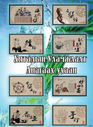 132 Өргөн Сэлэнгэ Үндэсний үйлдвэрлэл
Уламжлалт анагаах ухаан
 